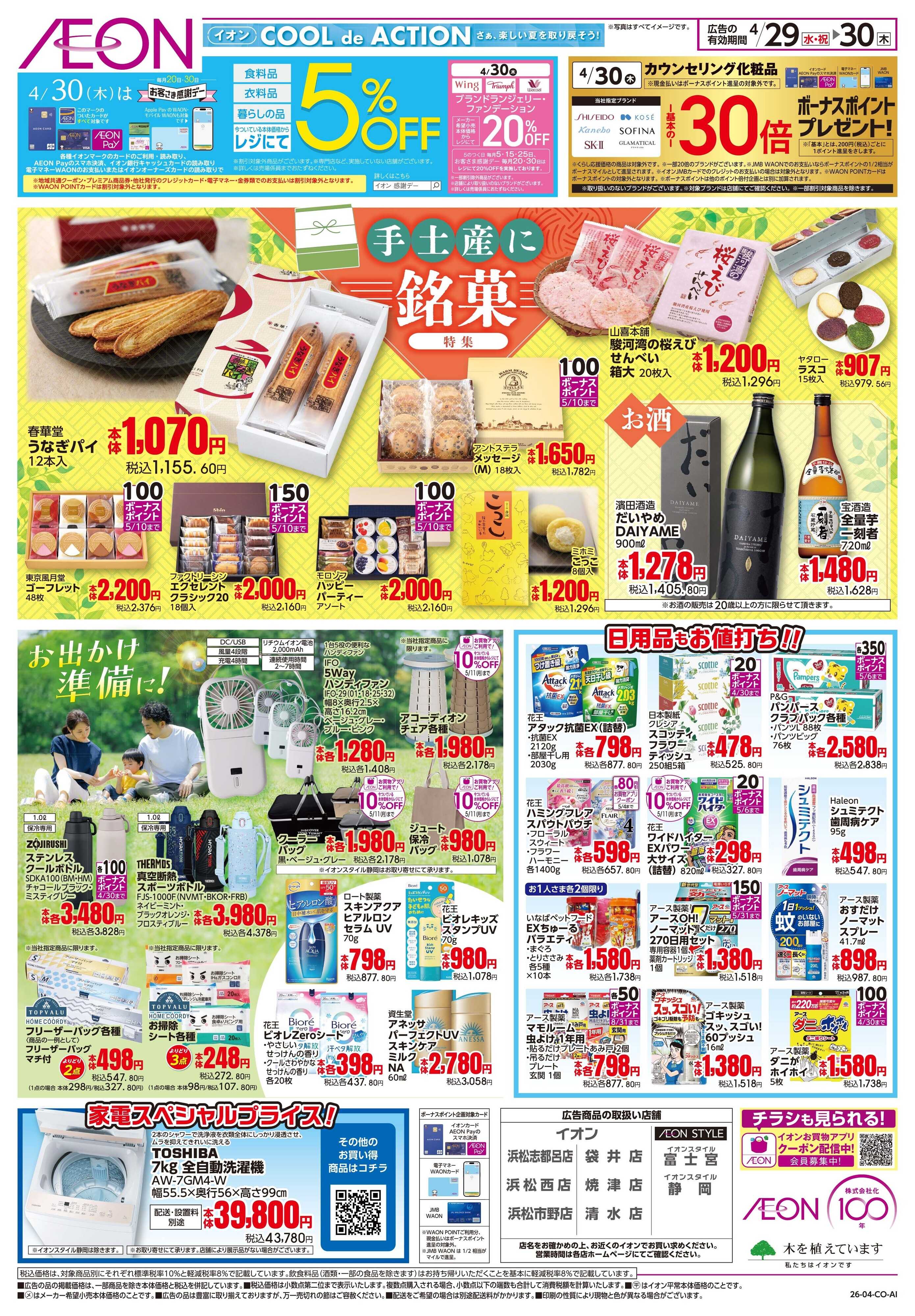 イオン 4/29〜4/30