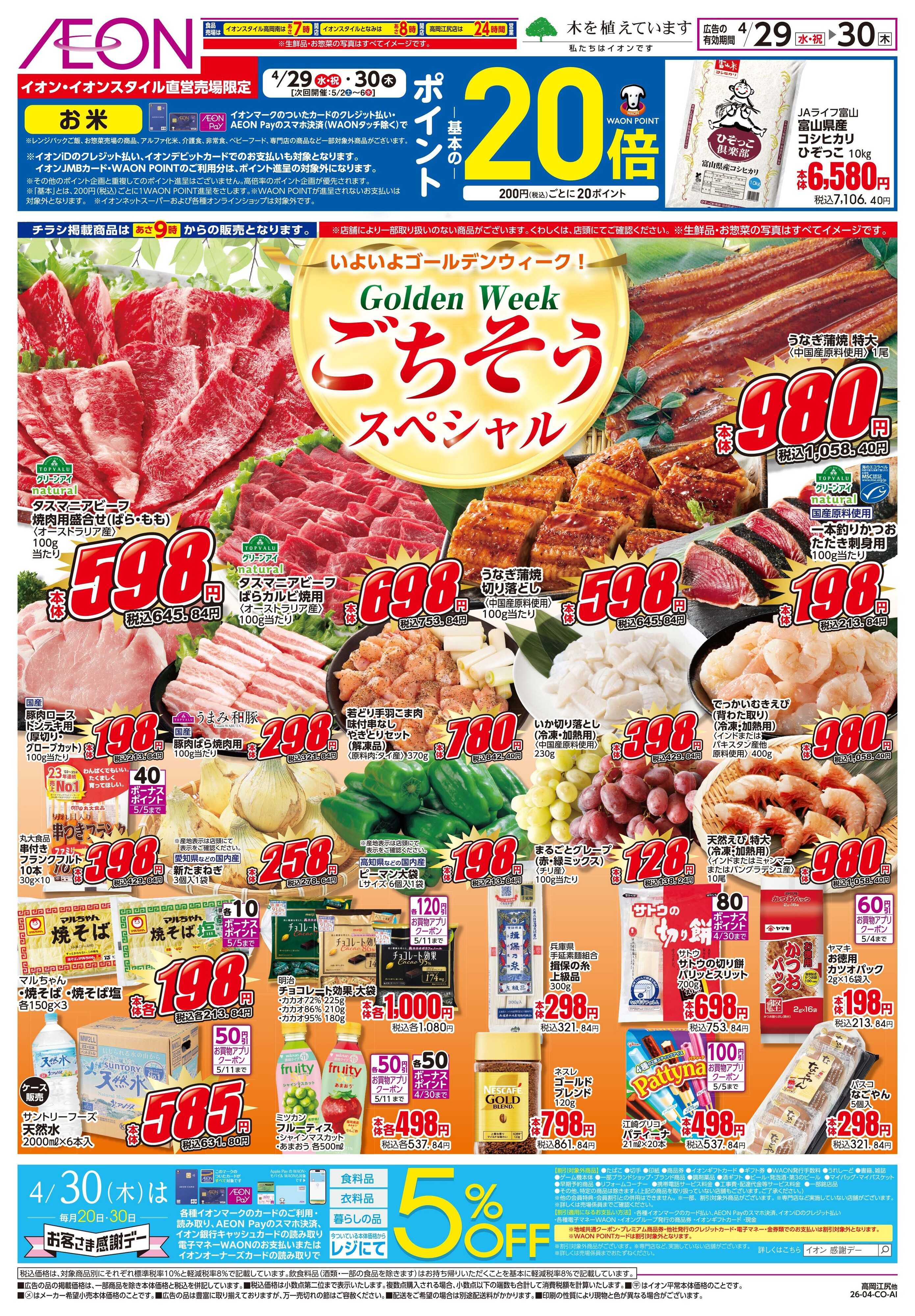 イオンスタイル 4/29〜4/30