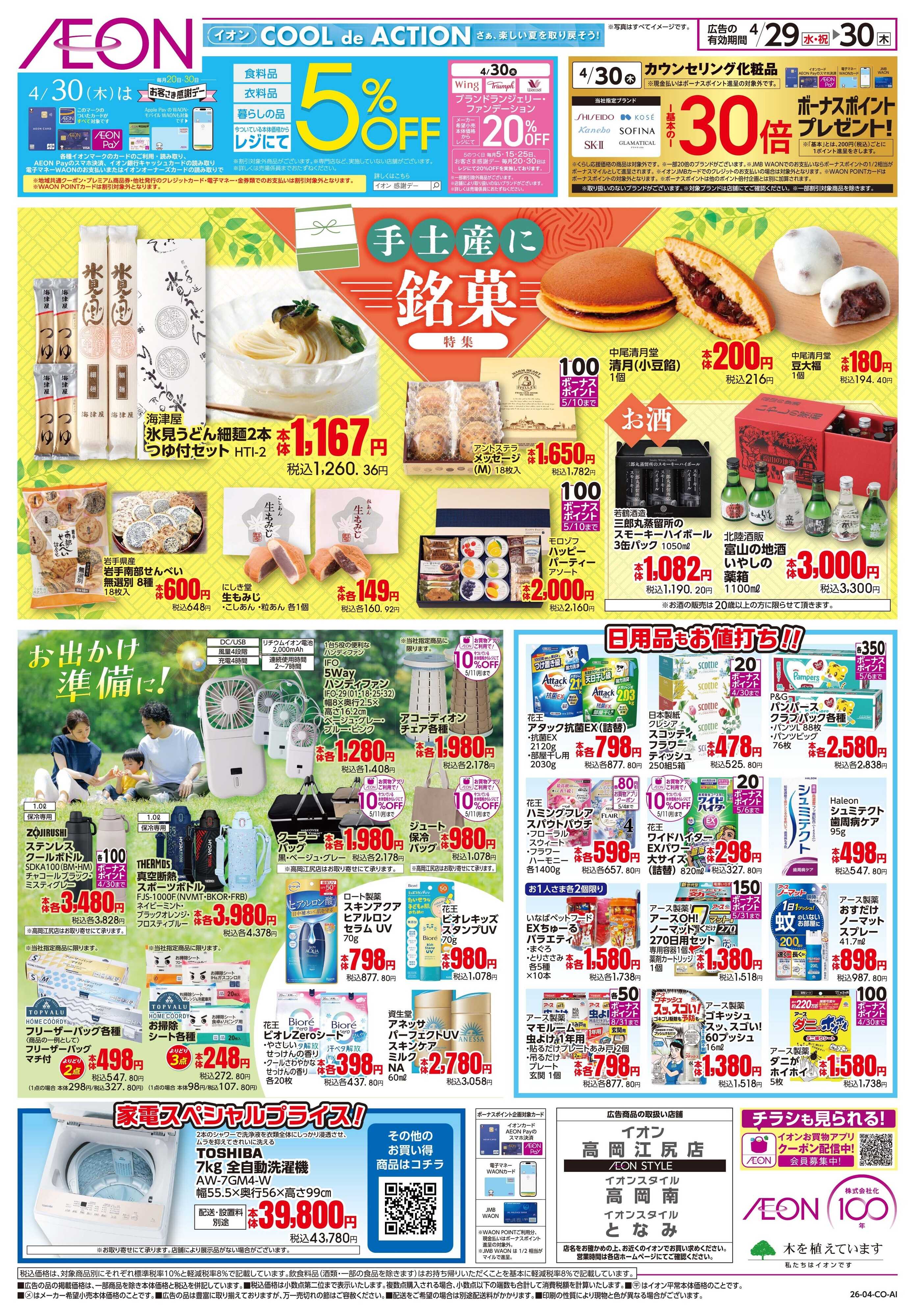 イオンスタイル 4/29〜4/30