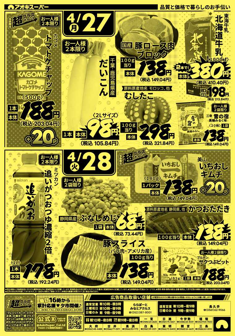 アオキスーパー 