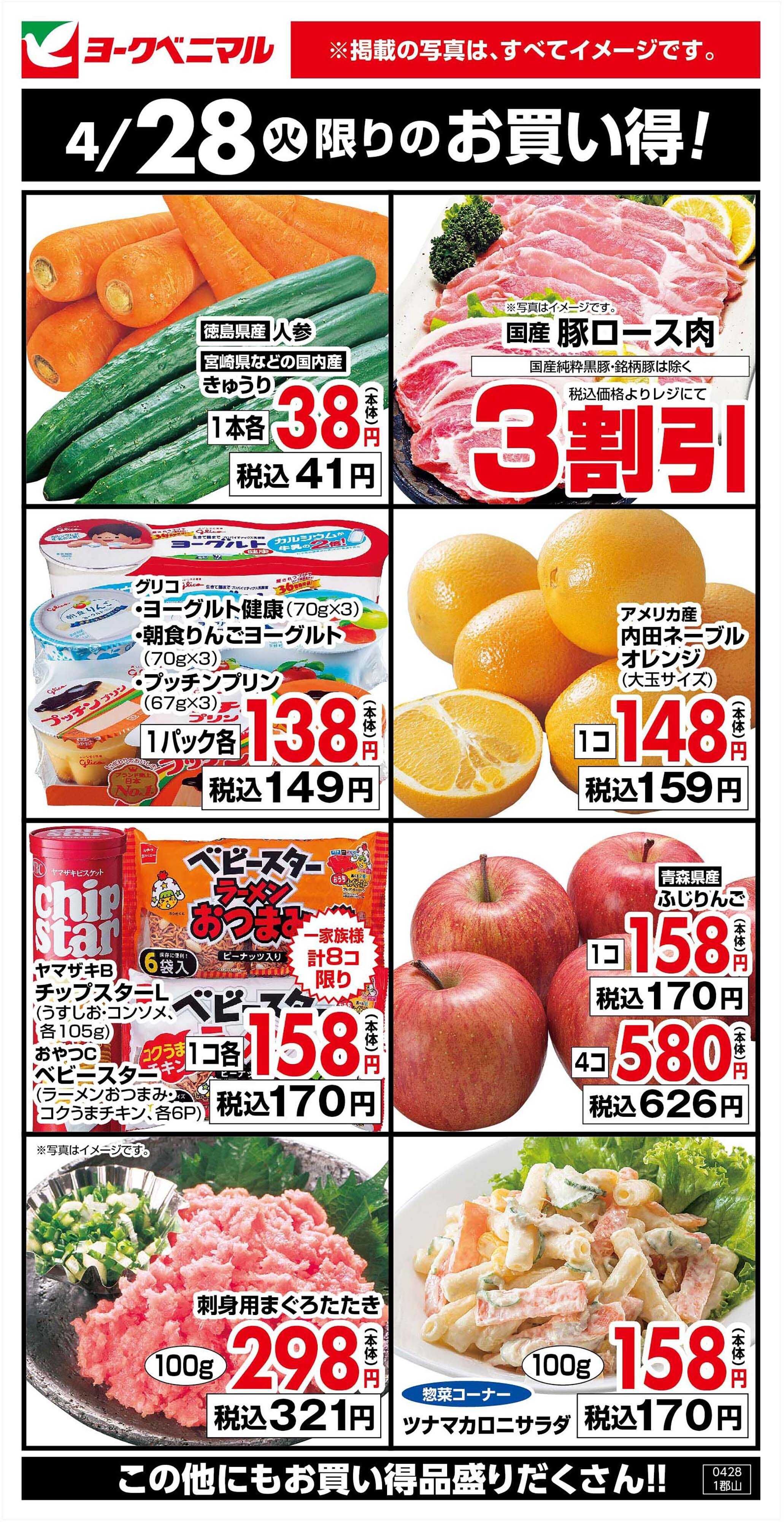 ヨークベニマル 4/28限りのお買い得！
