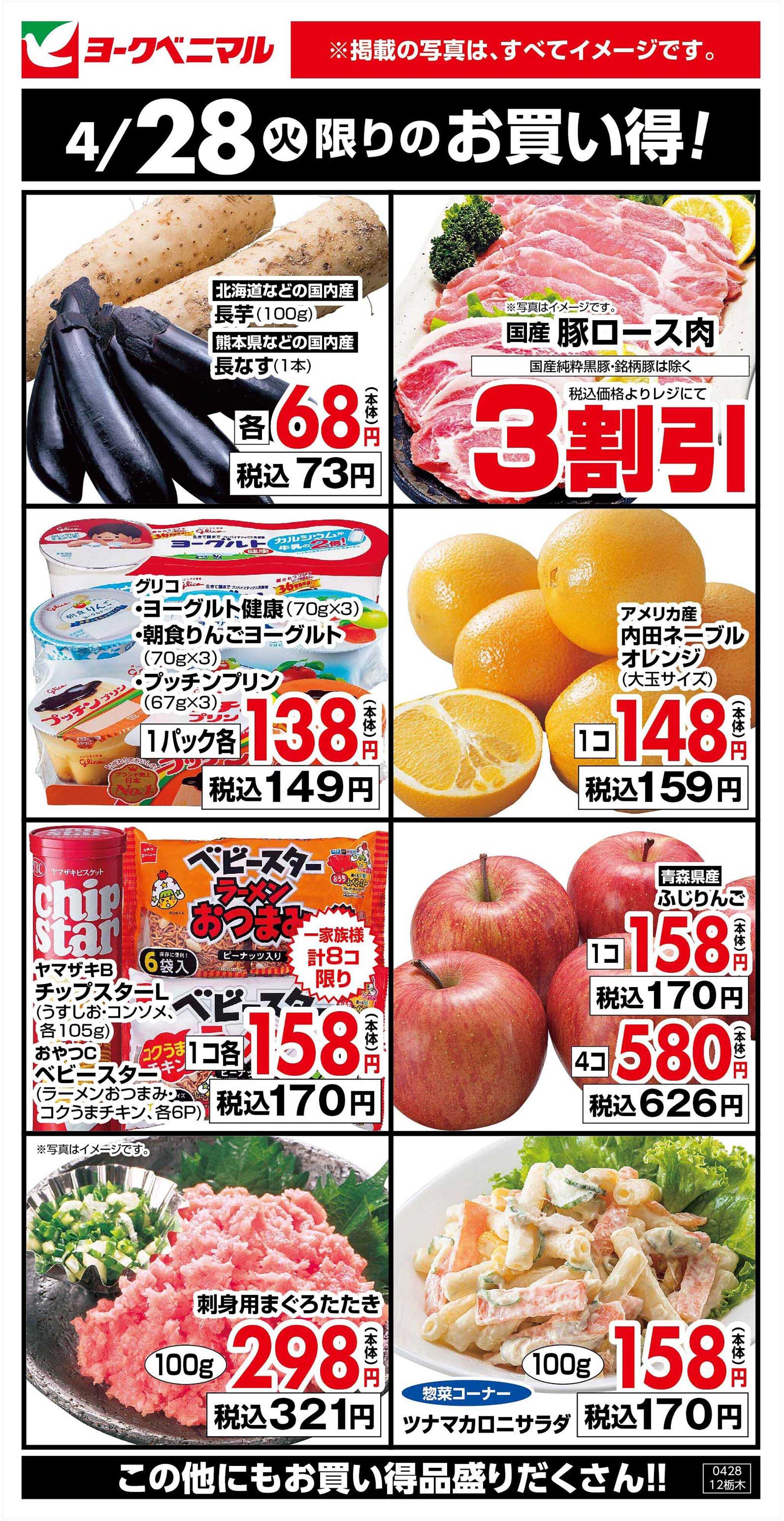 ヨークベニマル 4/28限りのお買い得！