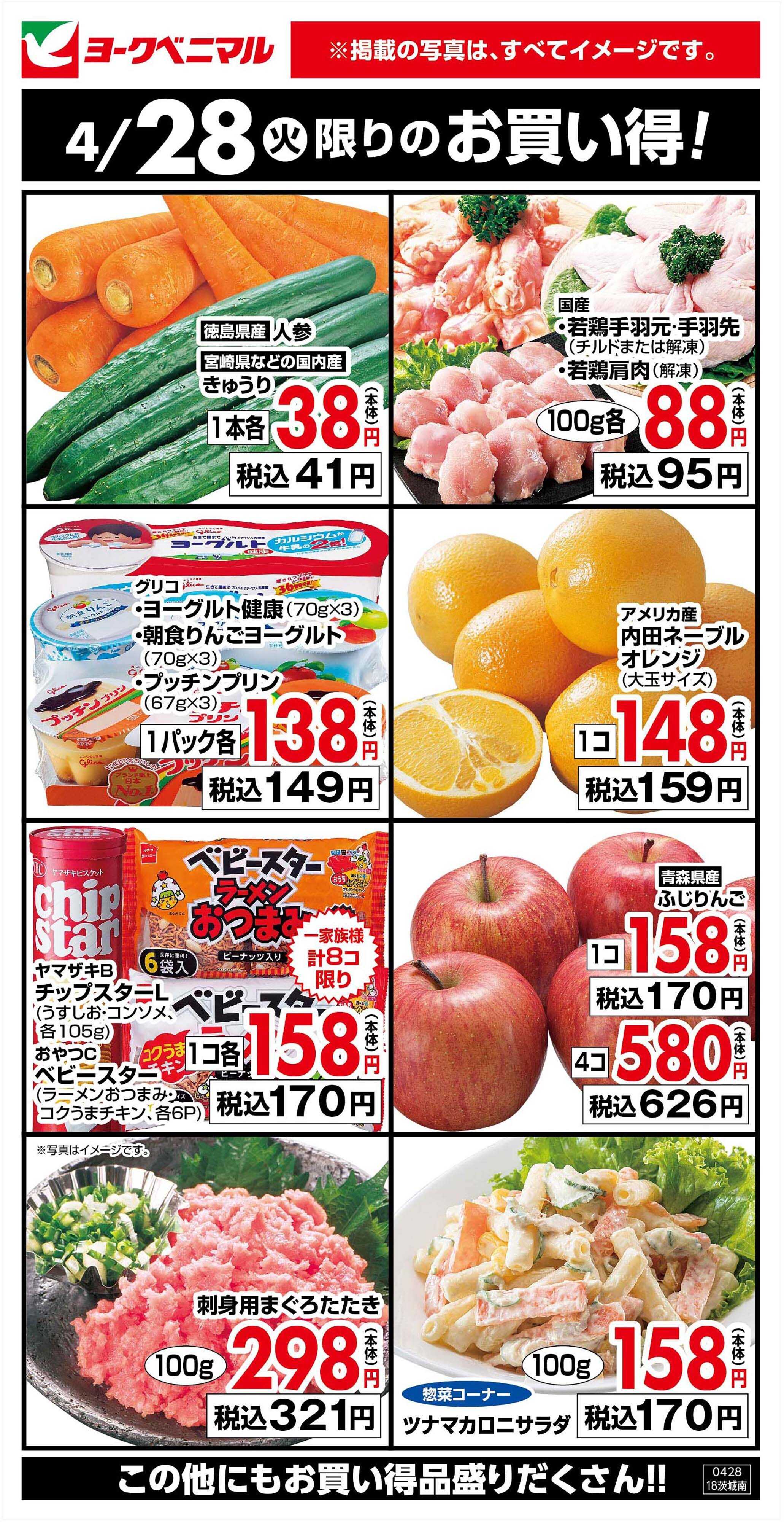 ヨークベニマル 4/28限りのお買い得！