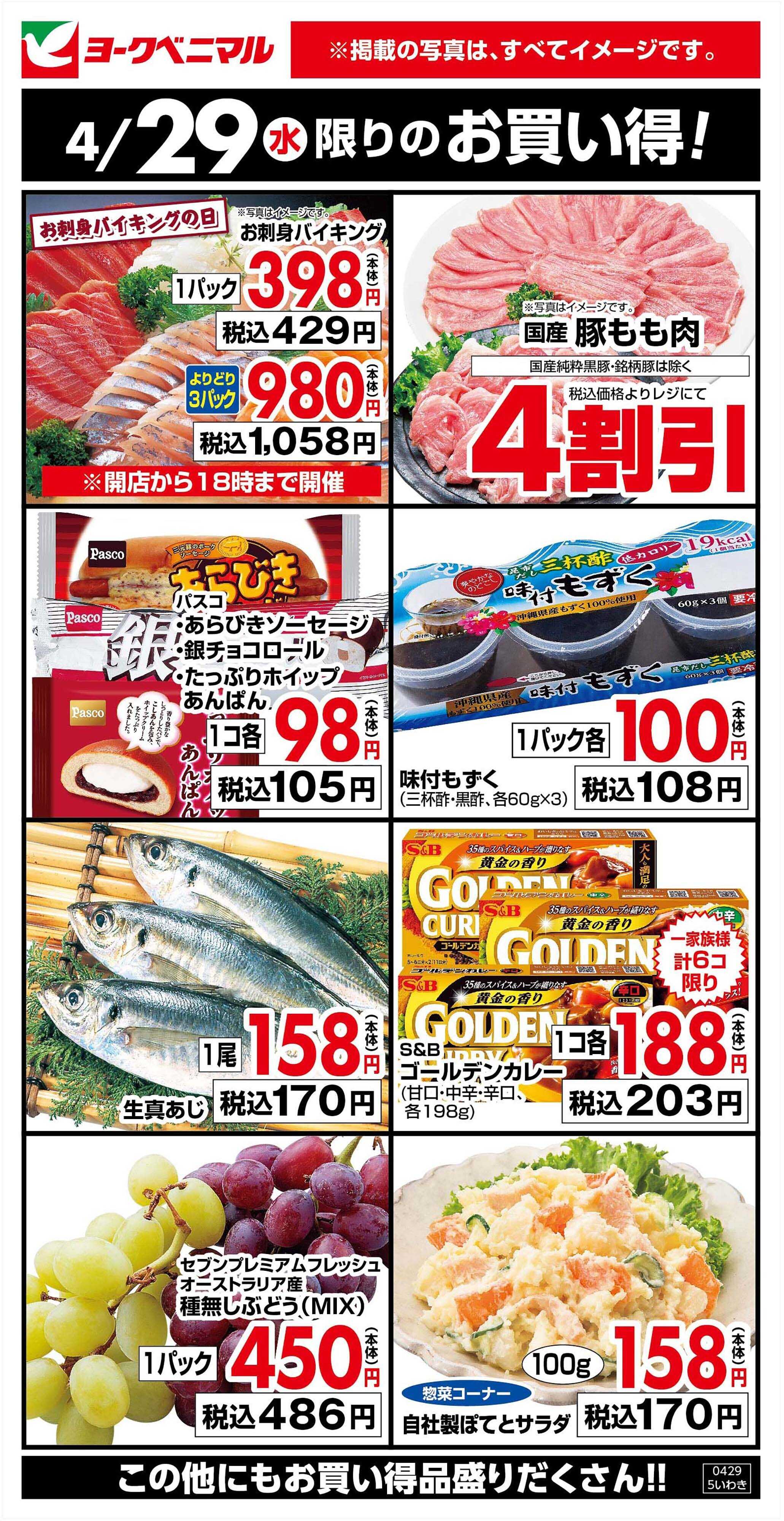 ヨークベニマル 4/29限りのお買い得！