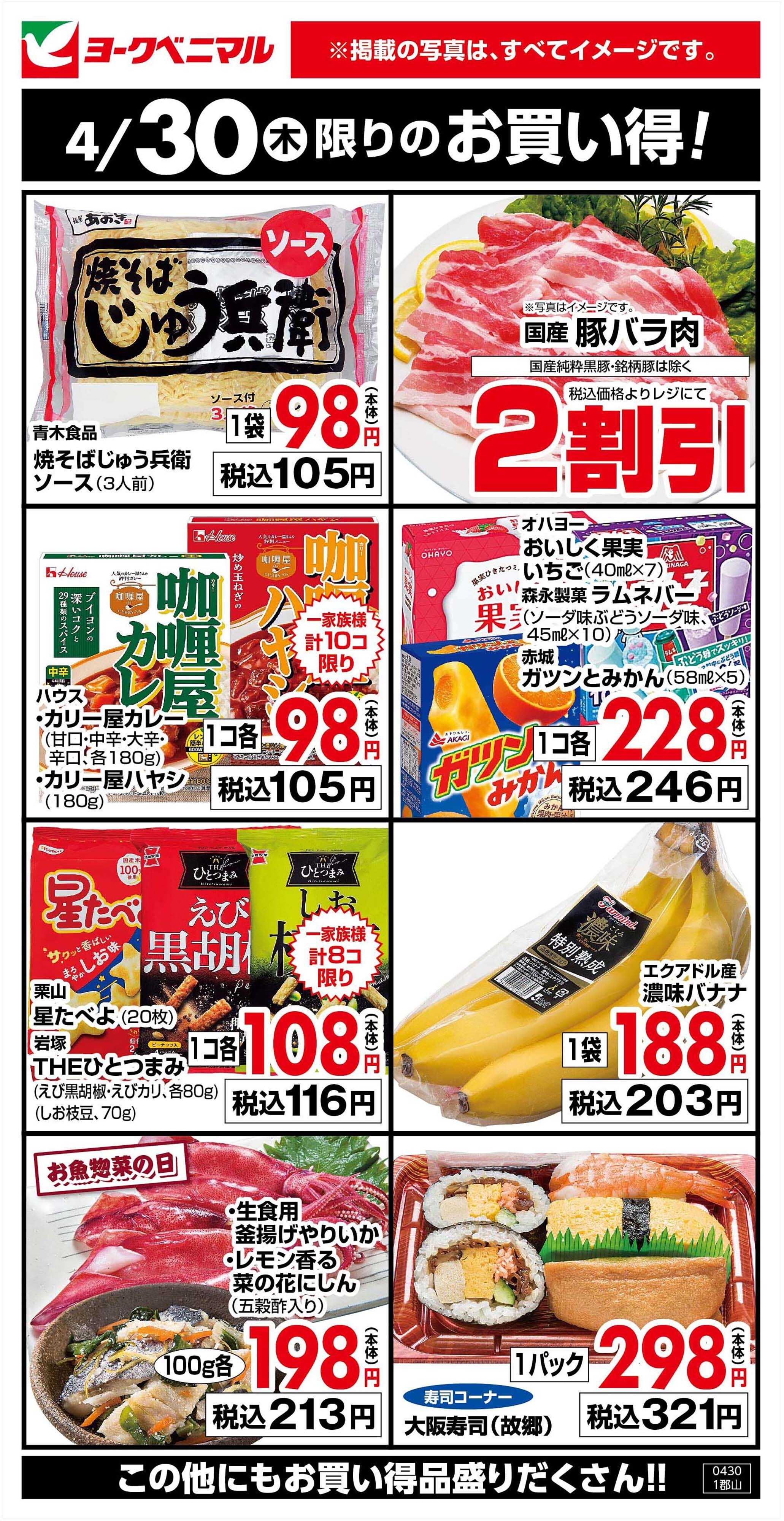 ヨークベニマル 4/30限りのお買い得！