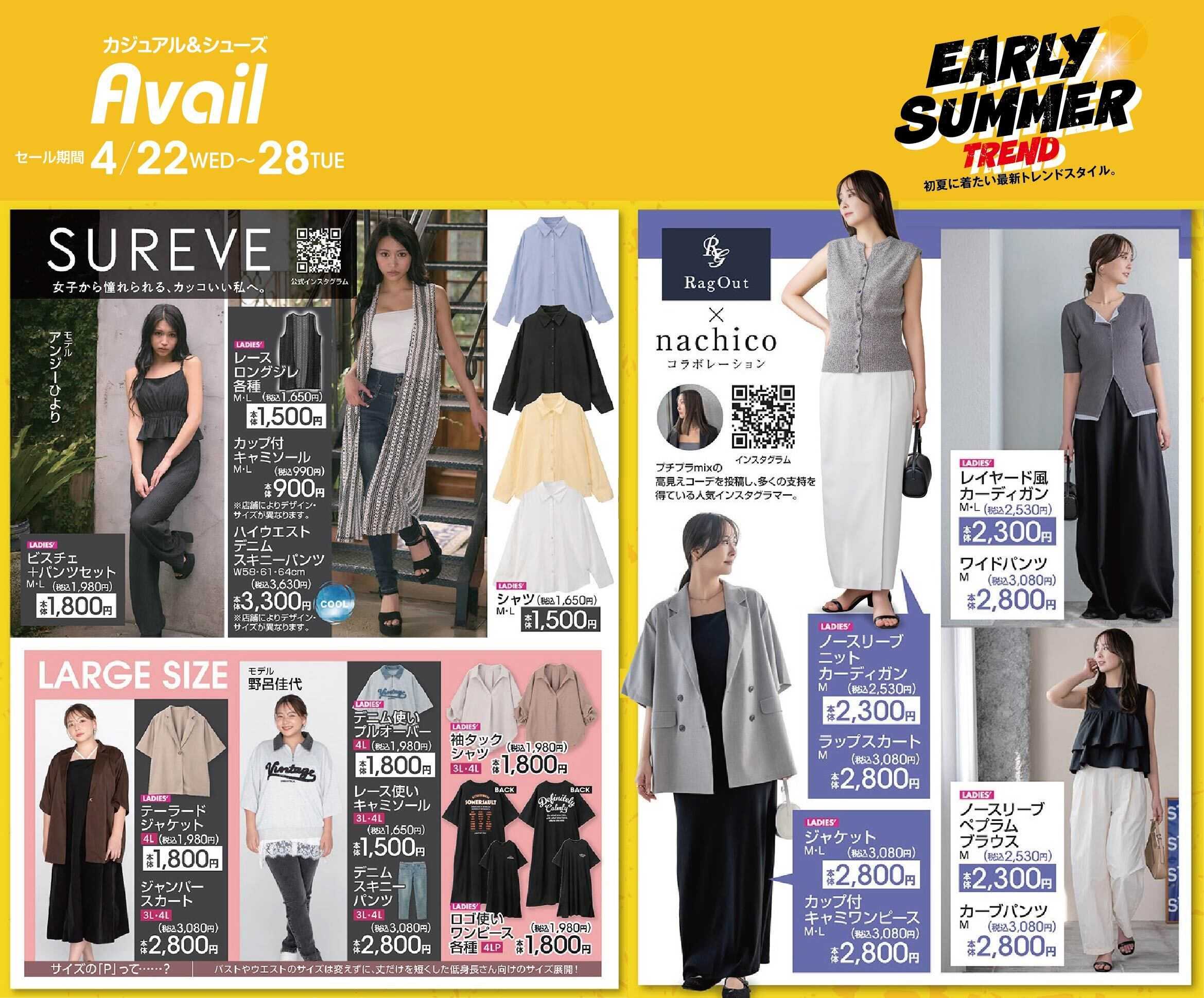 アベイル 【SUREVE,RagOut】EARLY SUMMER トレンド！