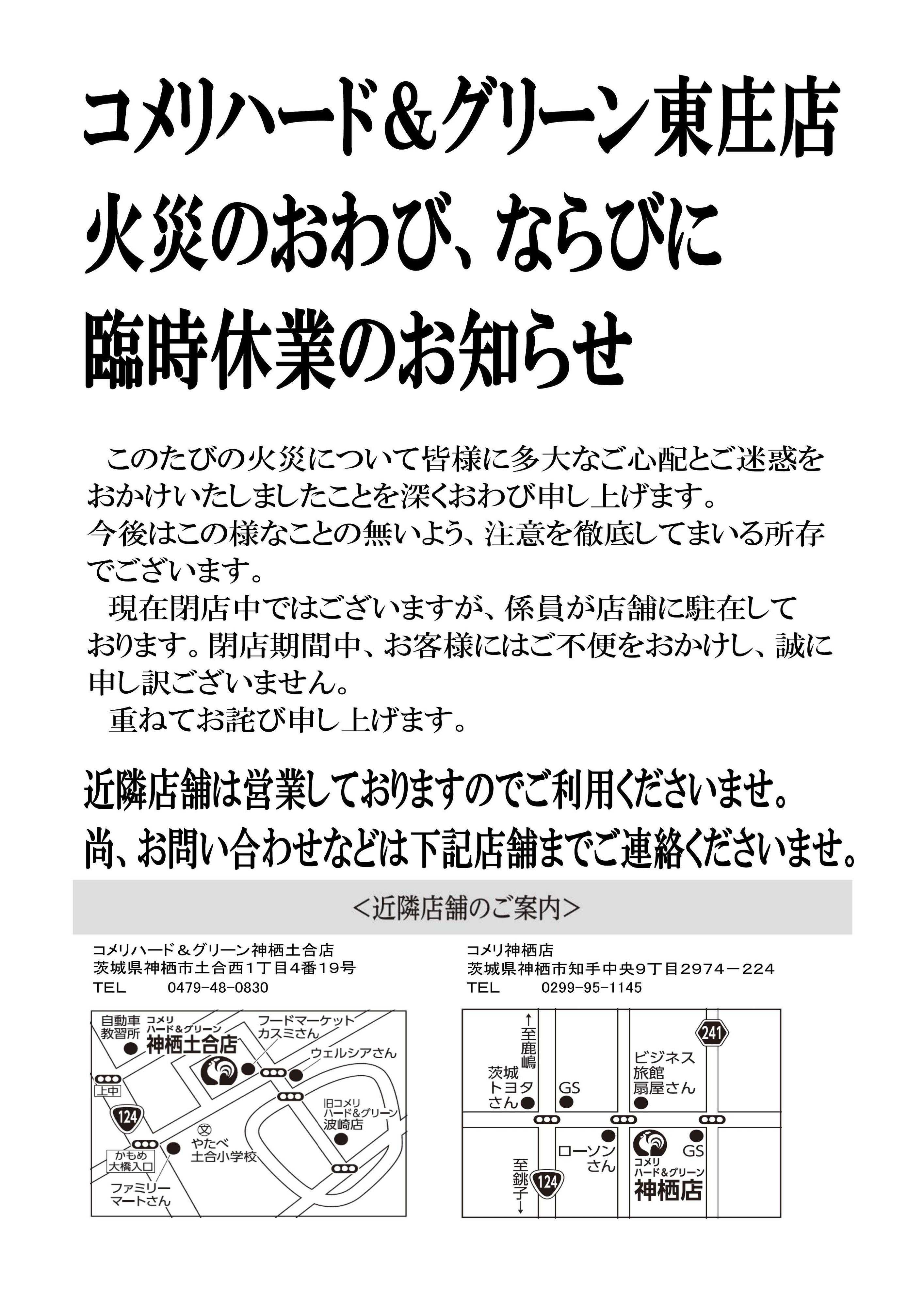 コメリハード＆グリーン 火災のおわび、ならびに臨時休業のお知らせ