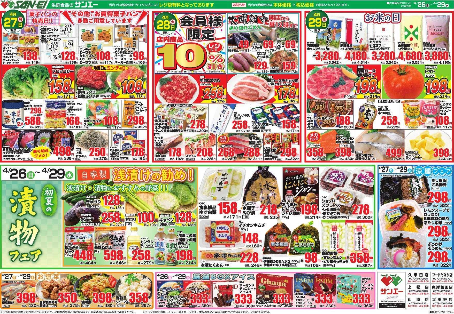 スーパーサンエー 4/26～4/29号チラシ　初夏の漬物フェア