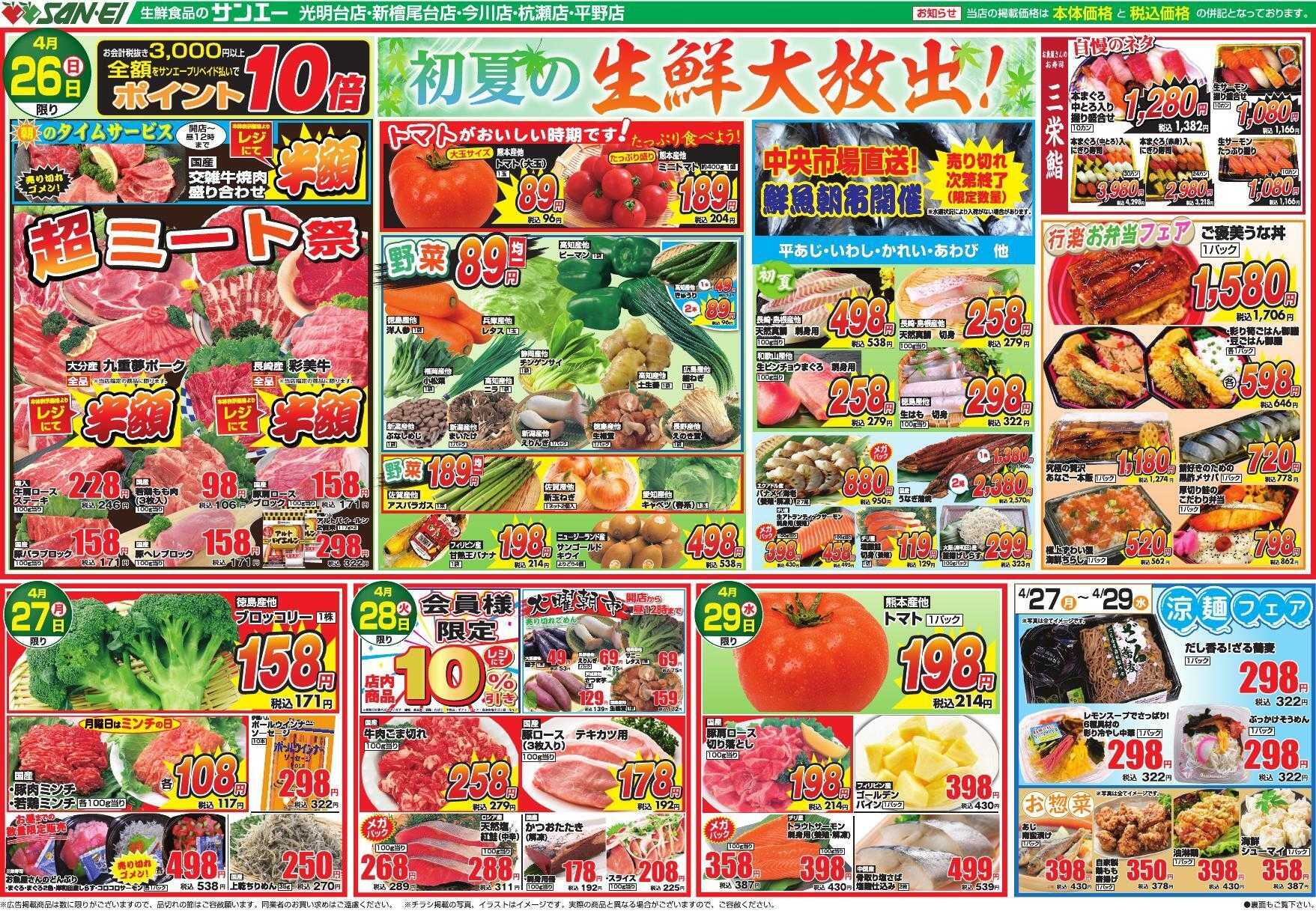 スーパーサンエー 4/26～4/29号チラシ　初夏の生鮮大放出