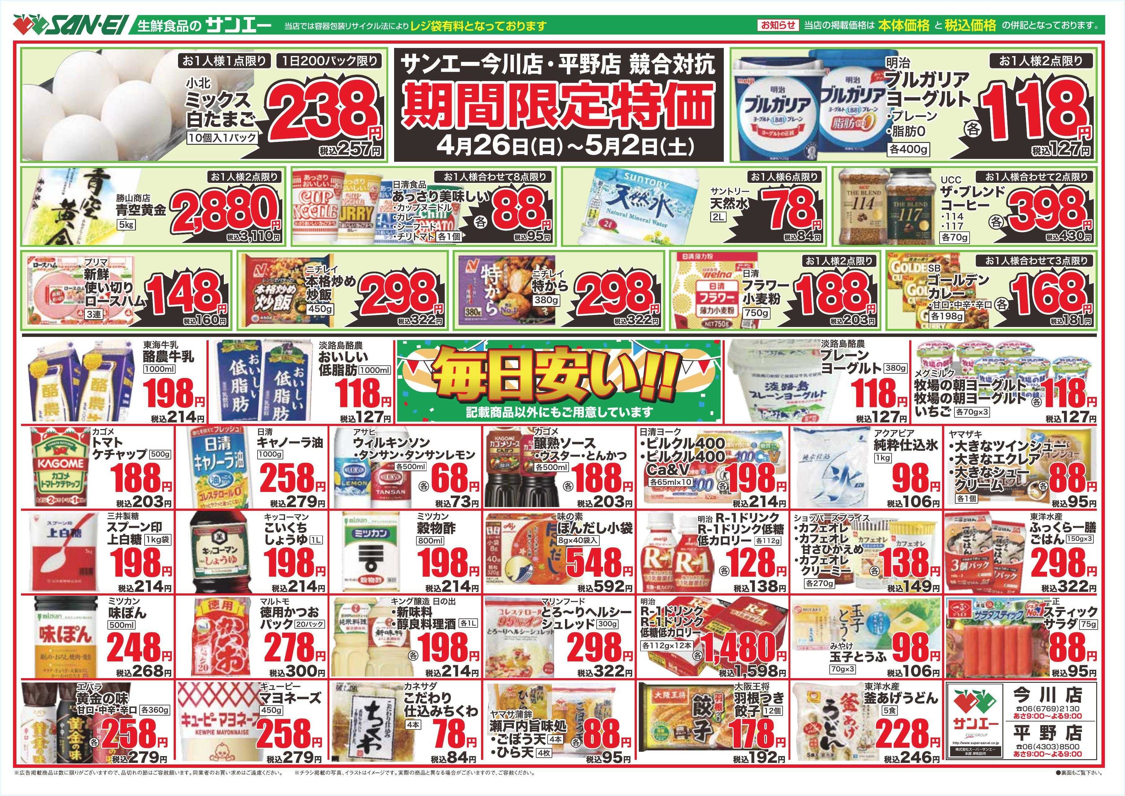 スーパーサンエー 4/26～4/29号チラシ　期間限定特価 / 毎日安い！