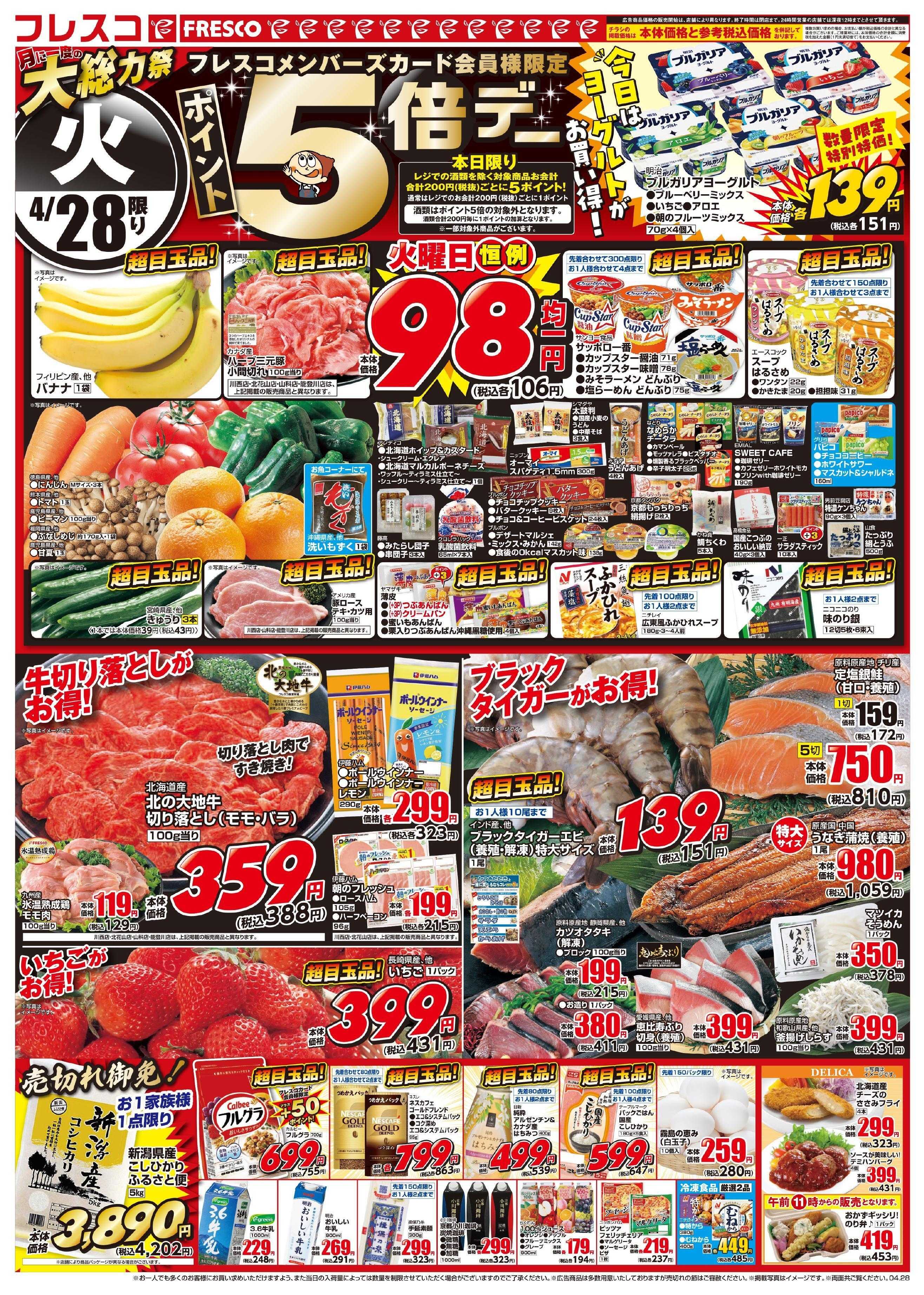 フレスコ 毎回大好評の大総力祭開催中！！