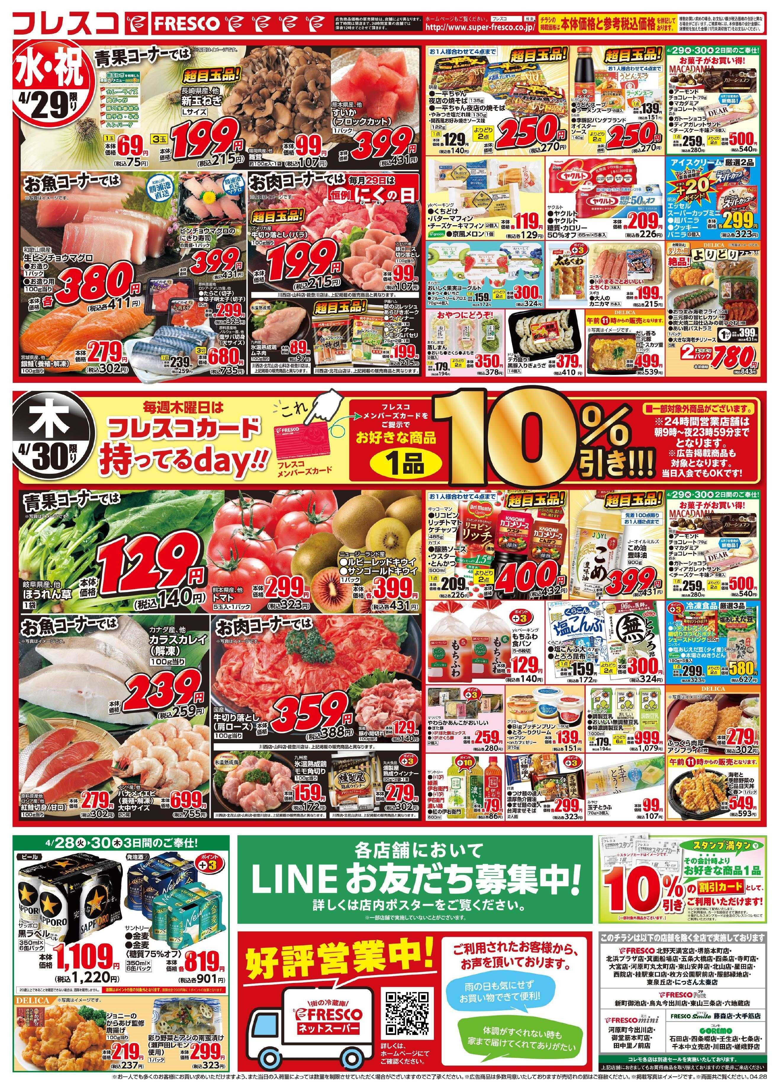 フレスコ 毎回大好評の大総力祭開催中！！