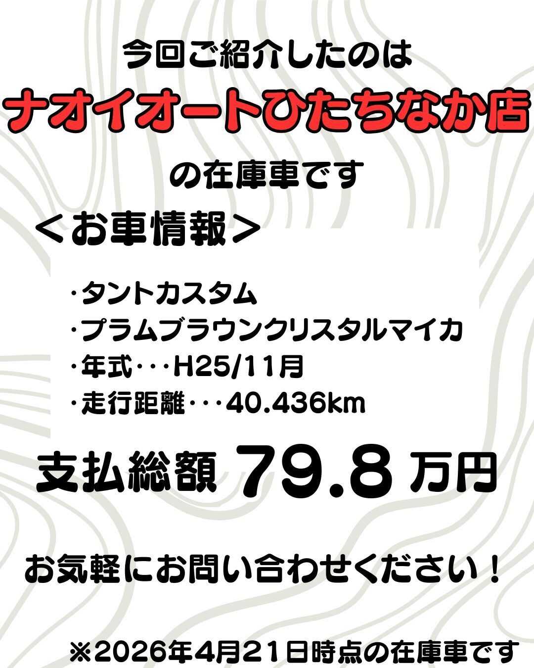 ナオイオート 【予算100万円で選ぶ軽自動車】タントカスタムをご紹介！