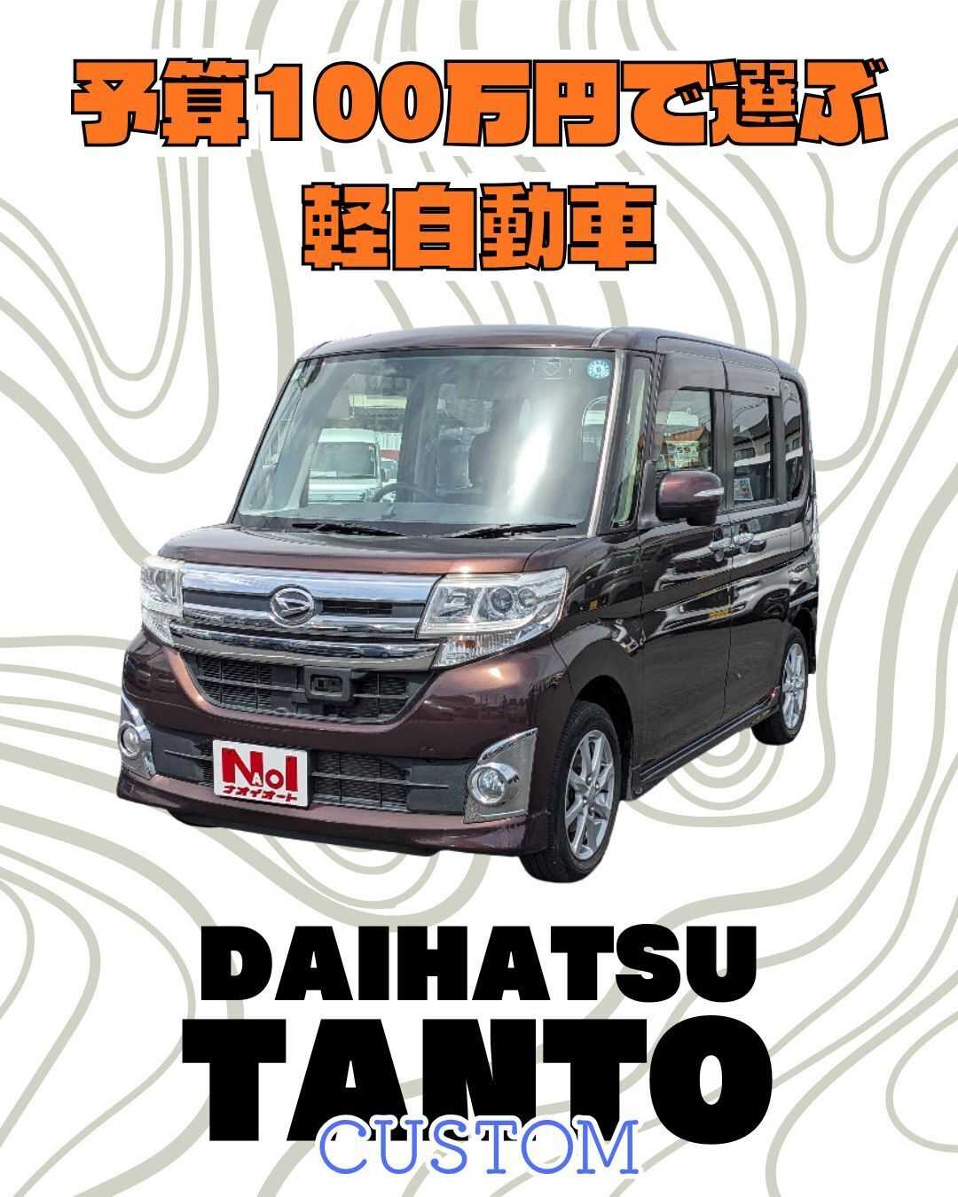 ナオイオート 【予算100万円で選ぶ軽自動車】タントカスタムをご紹介！