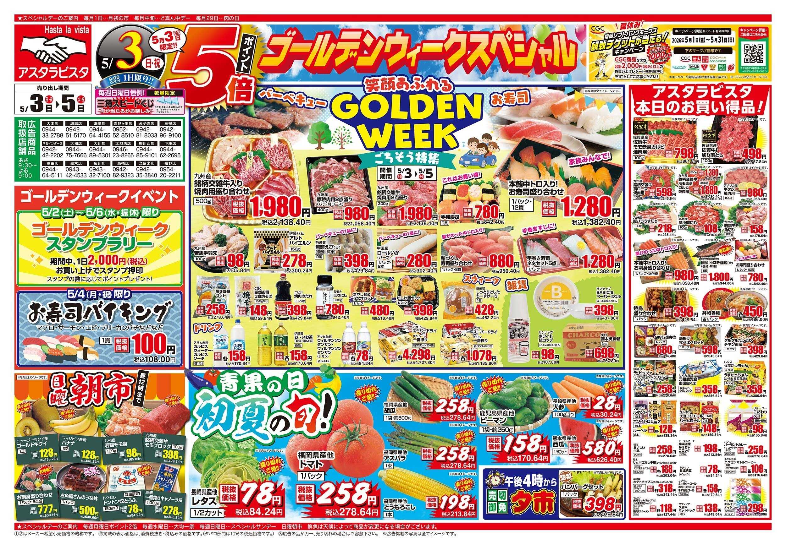 アスタラビスタ チラシ期間：05/03（日）～05/05（火）