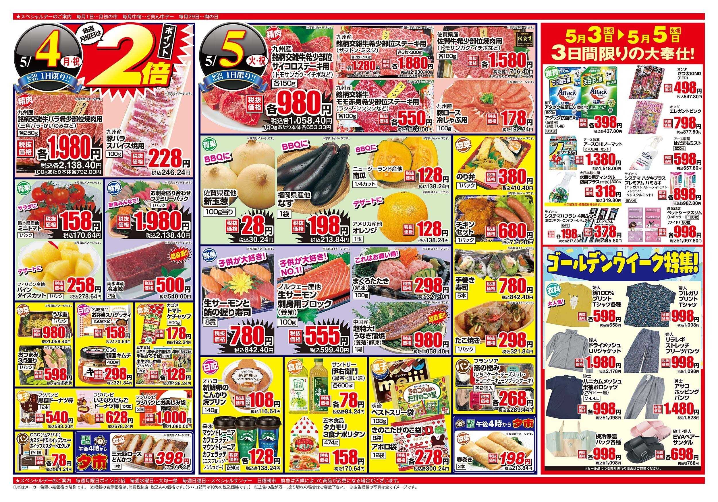 アスタラビスタ チラシ期間：05/03（日）～05/05（火）