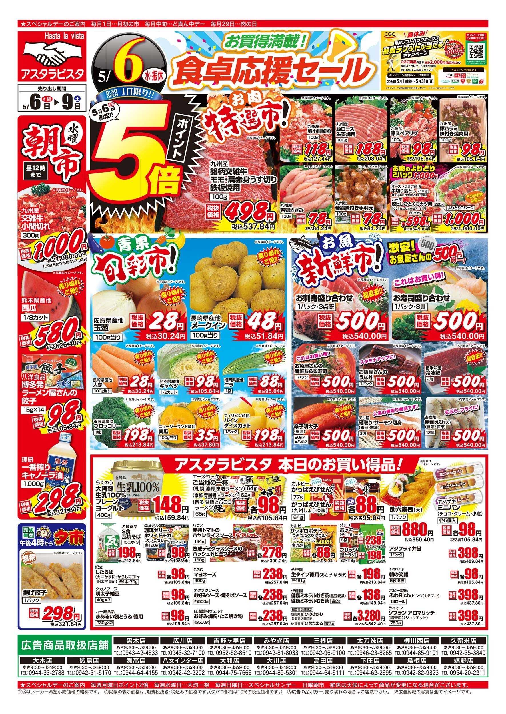 アスタラビスタ チラシ期間：05/06（水）～05/09（土）