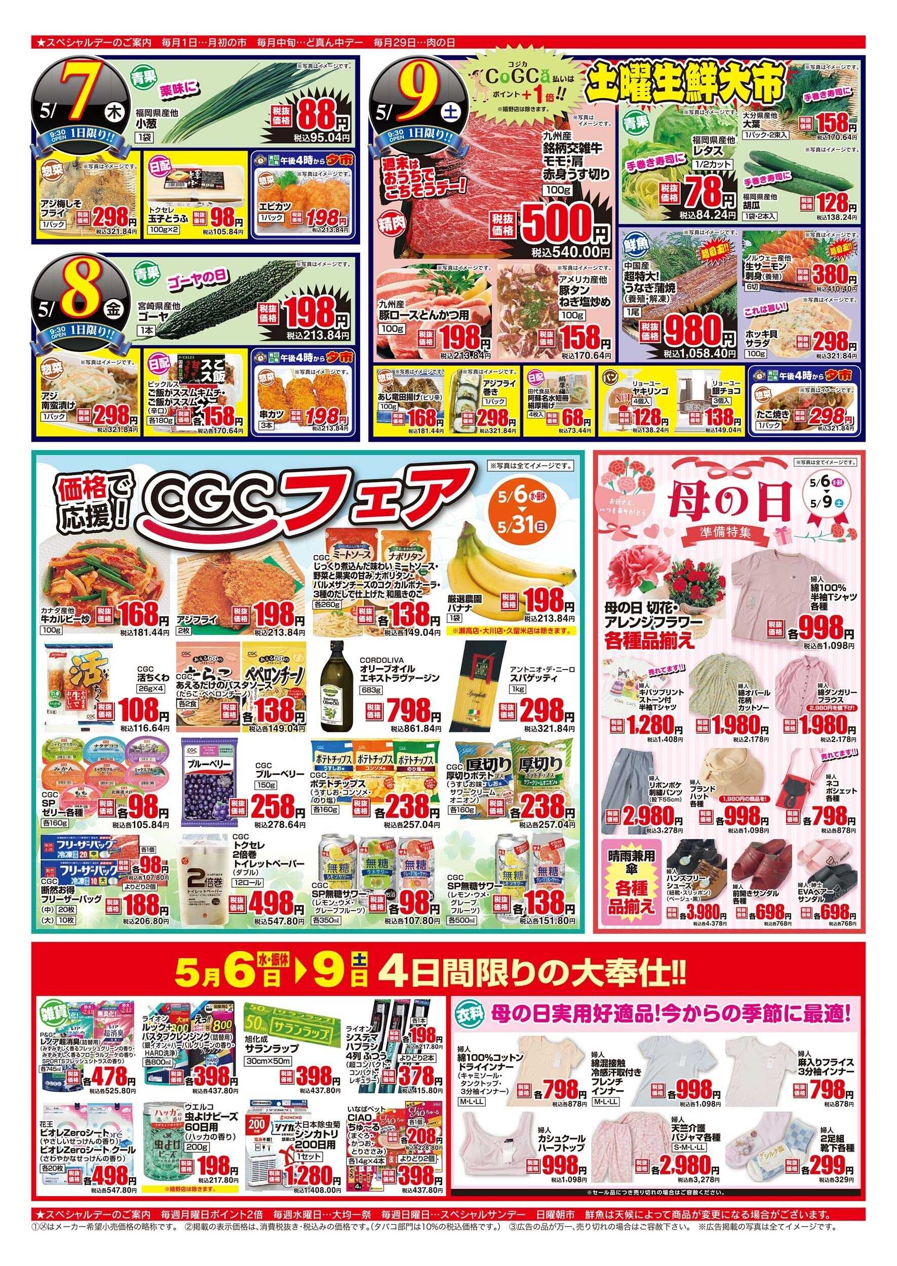 アスタラビスタ チラシ期間：05/06（水）～05/09（土）