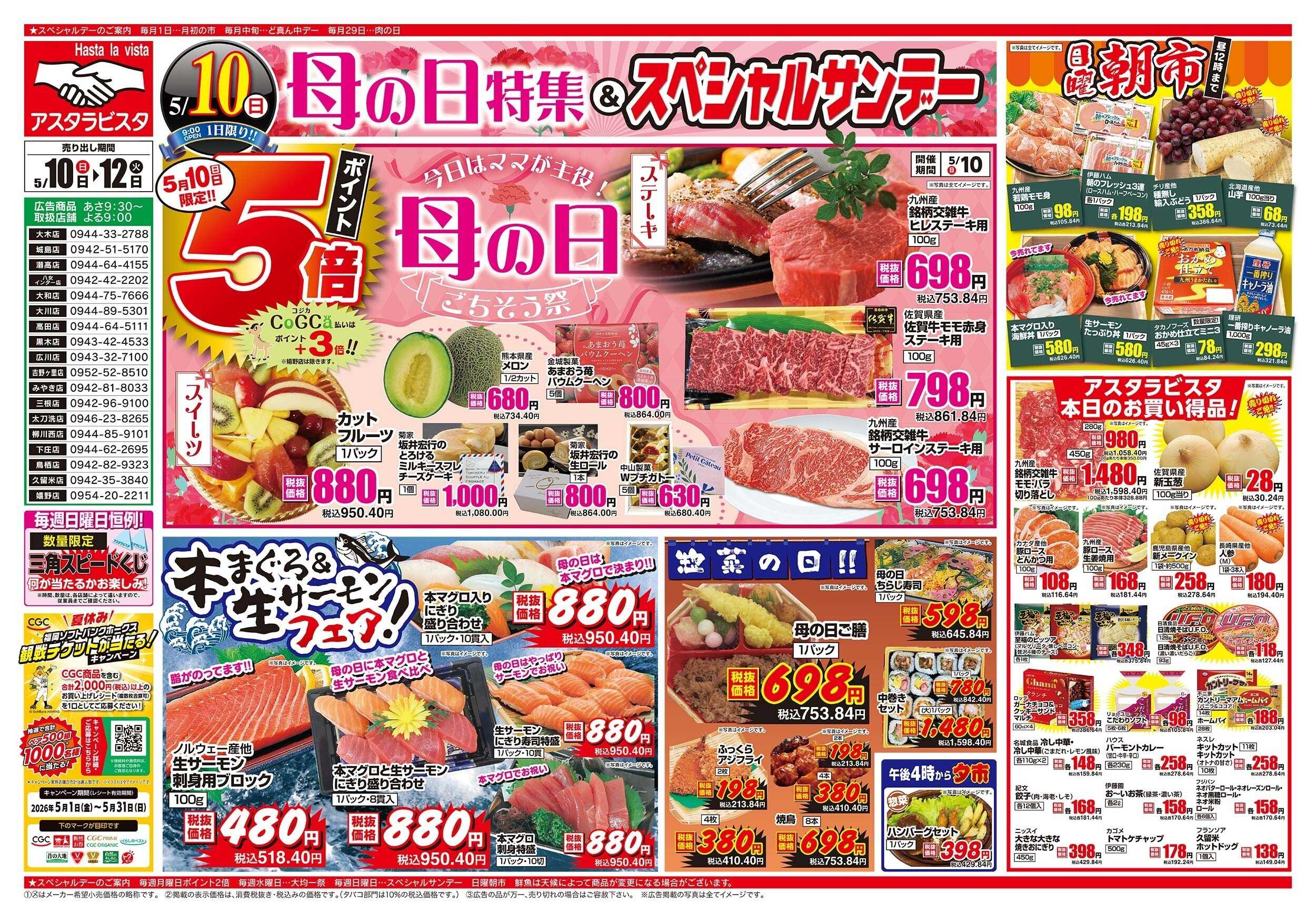 アスタラビスタ チラシ期間：05/10（日）～05/12（火）
