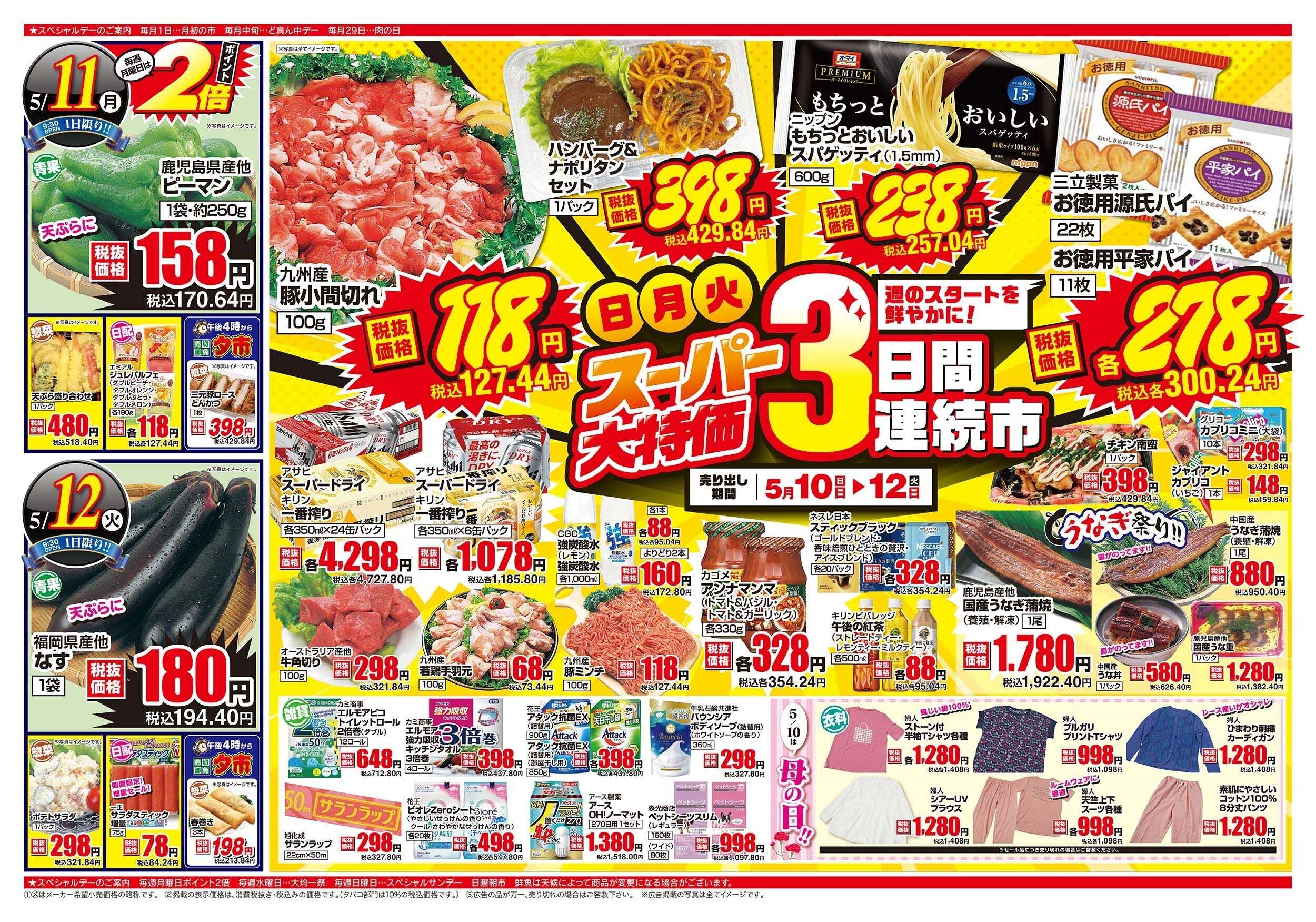 アスタラビスタ チラシ期間：05/10（日）～05/12（火）