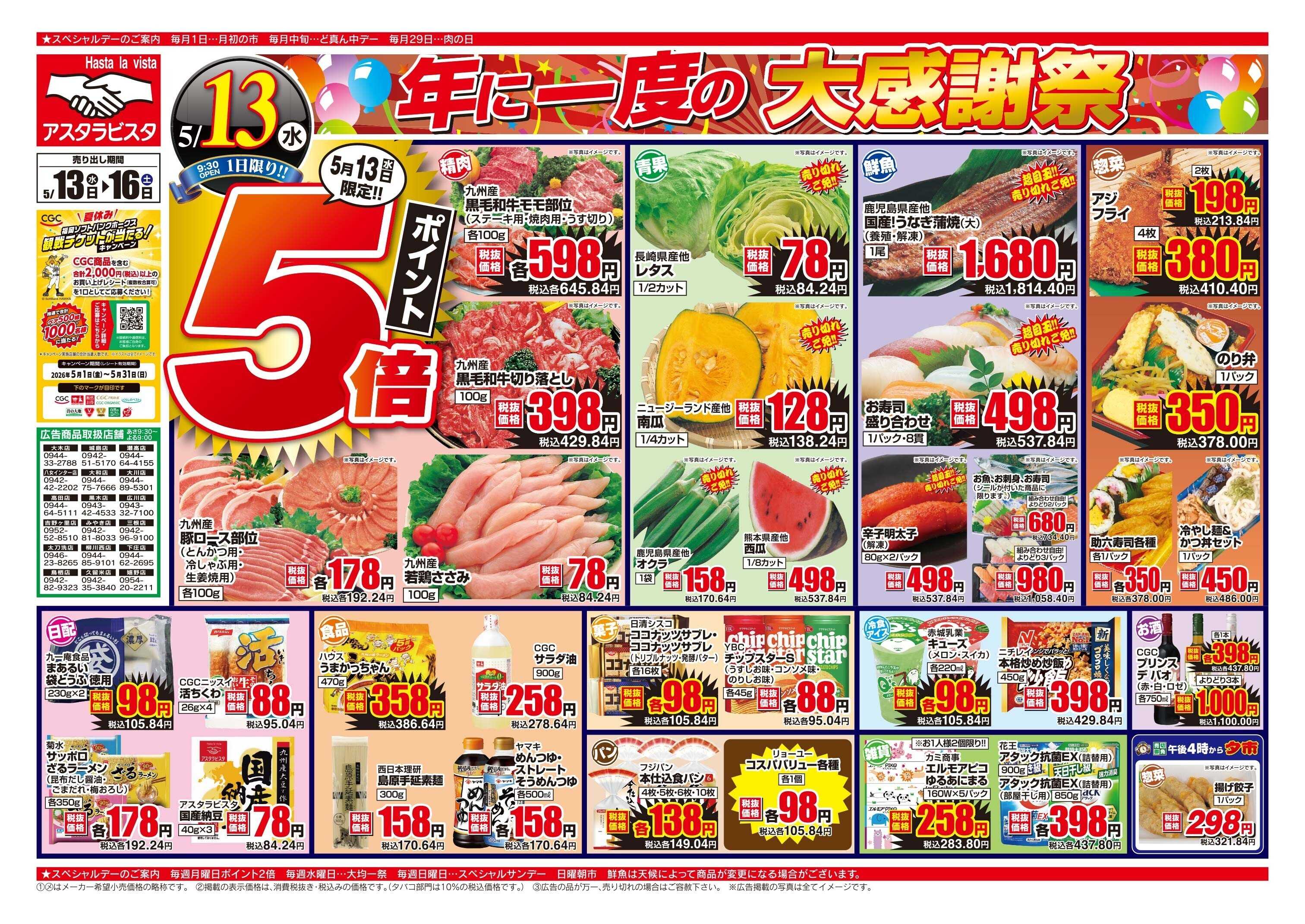 アスタラビスタ チラシ期間：05/13（水）～05/16（土）