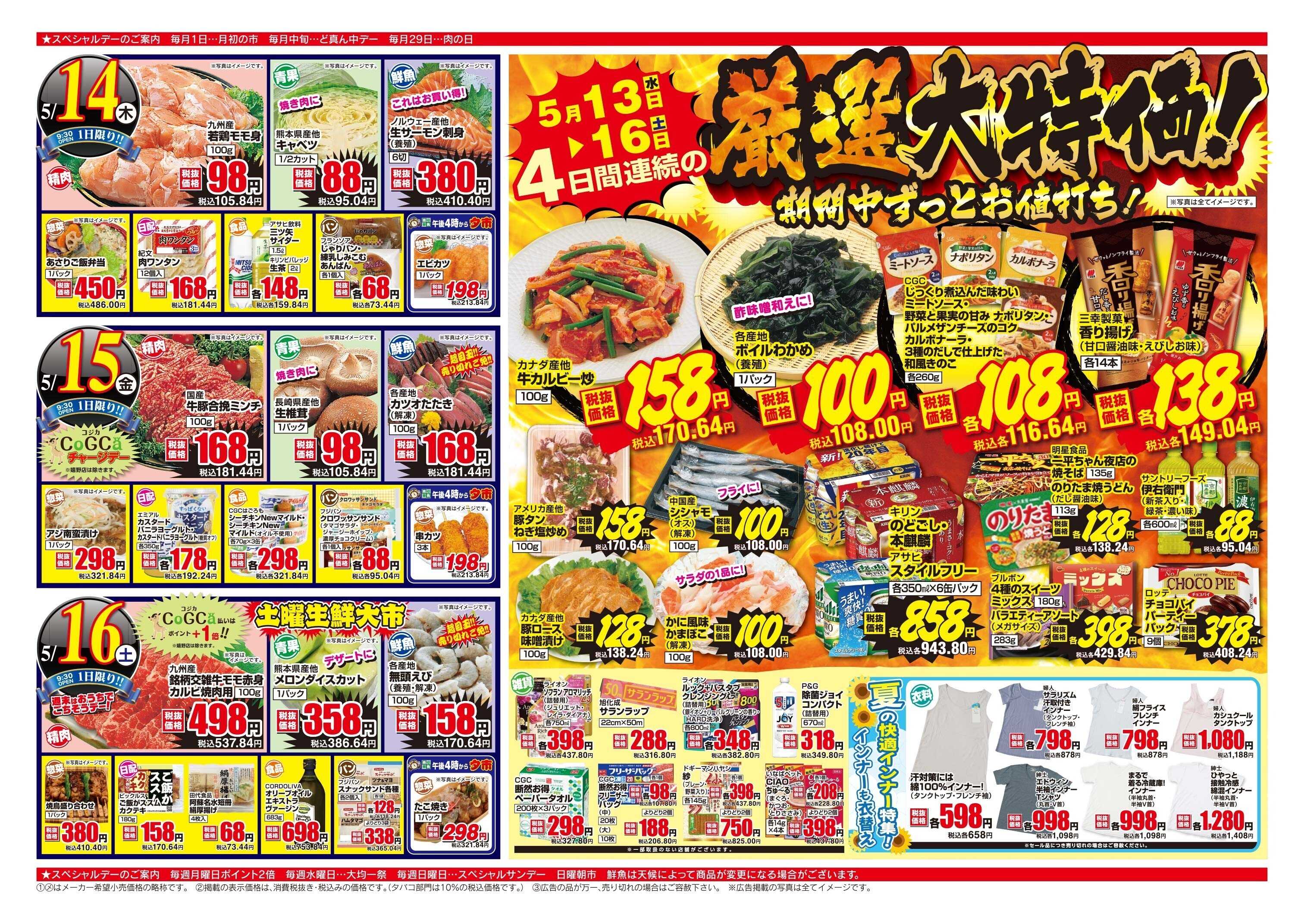 アスタラビスタ チラシ期間：05/13（水）～05/16（土）