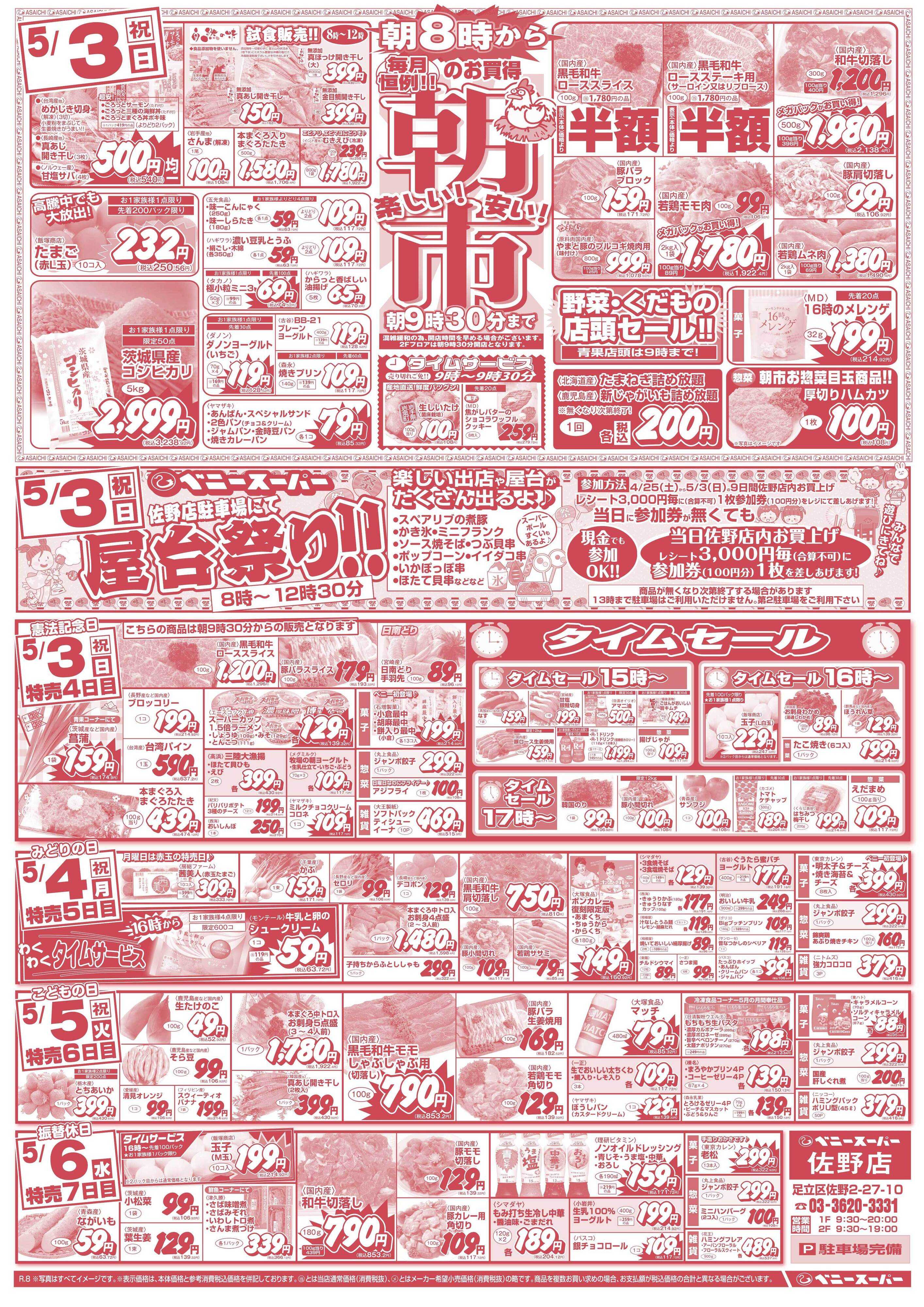 全日食チェーン 朝市＆日替わり特売