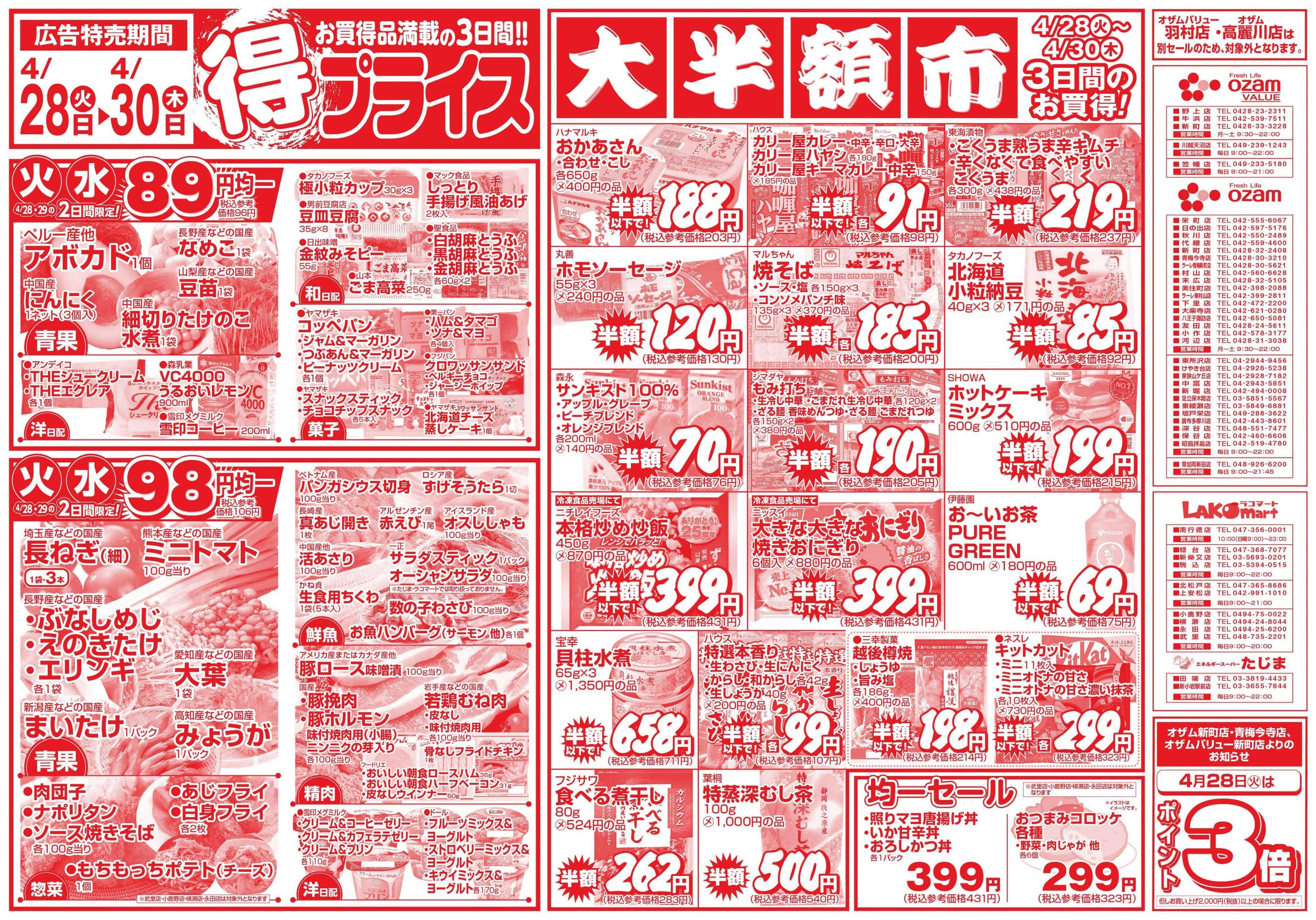 スーパーオザム 4/28号「得プライス」