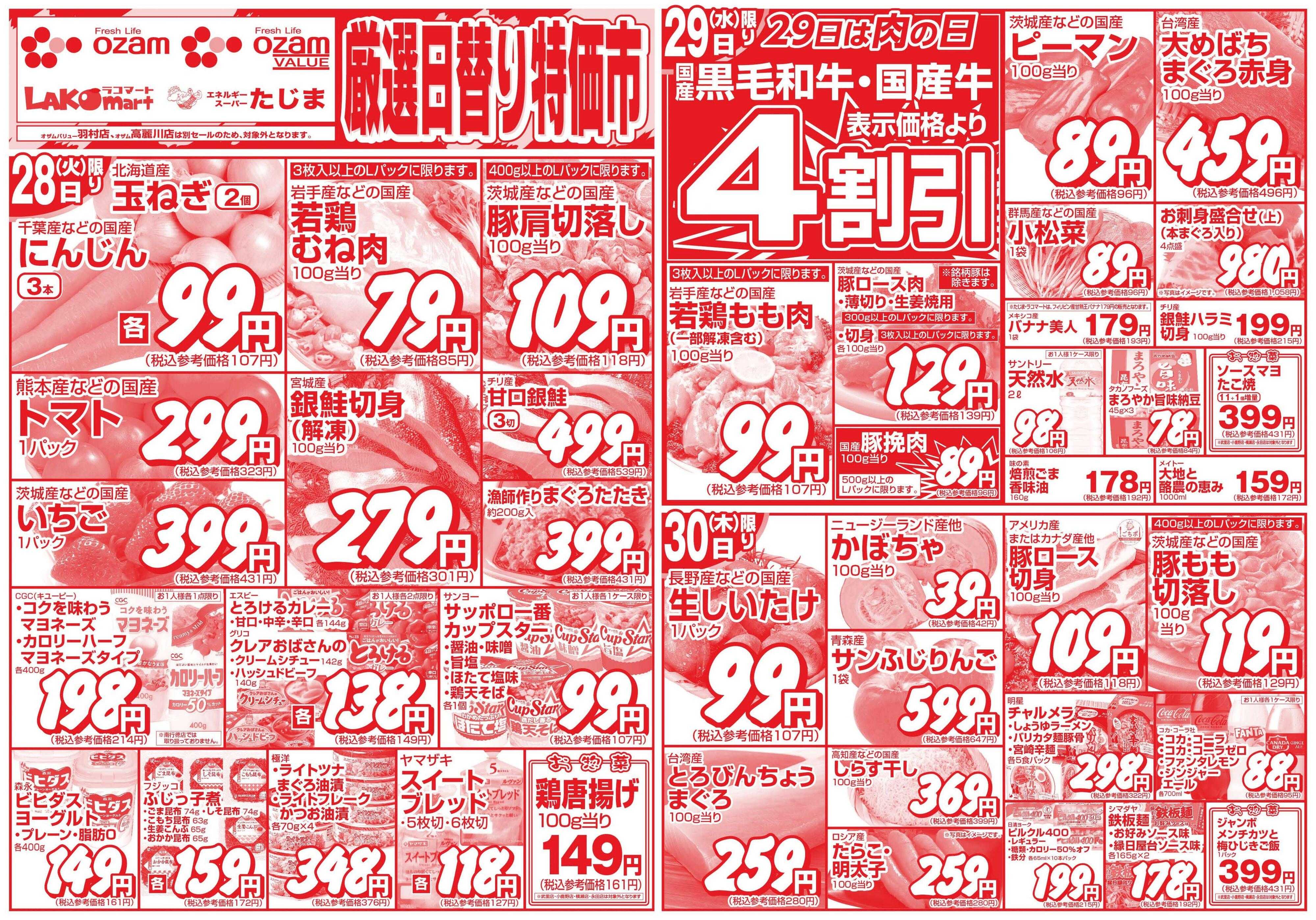 スーパーオザム 4/28号「厳選日替り特価市」