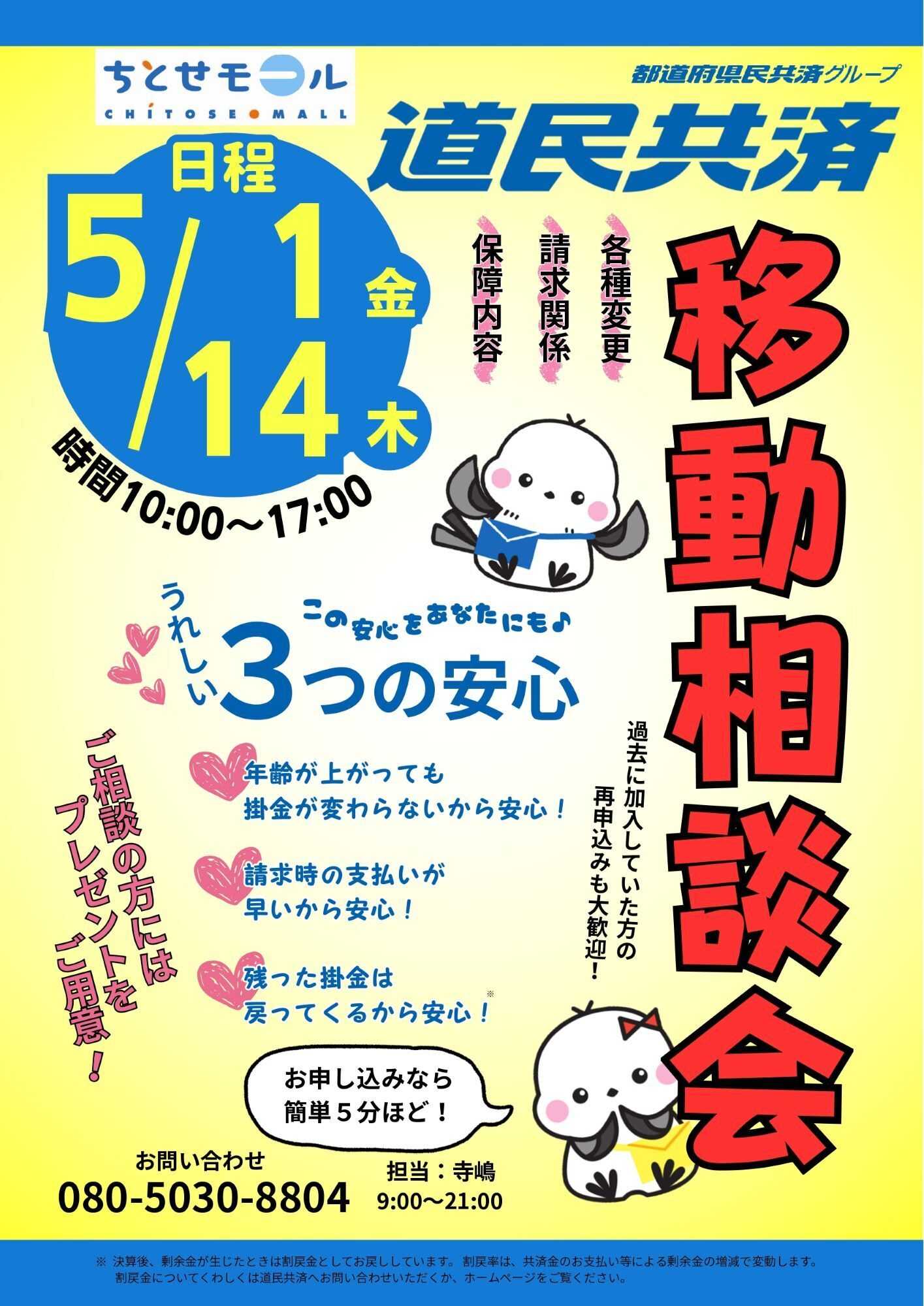 スーパーアークス ５月ちとせモールからのお知らせ（道民共済）