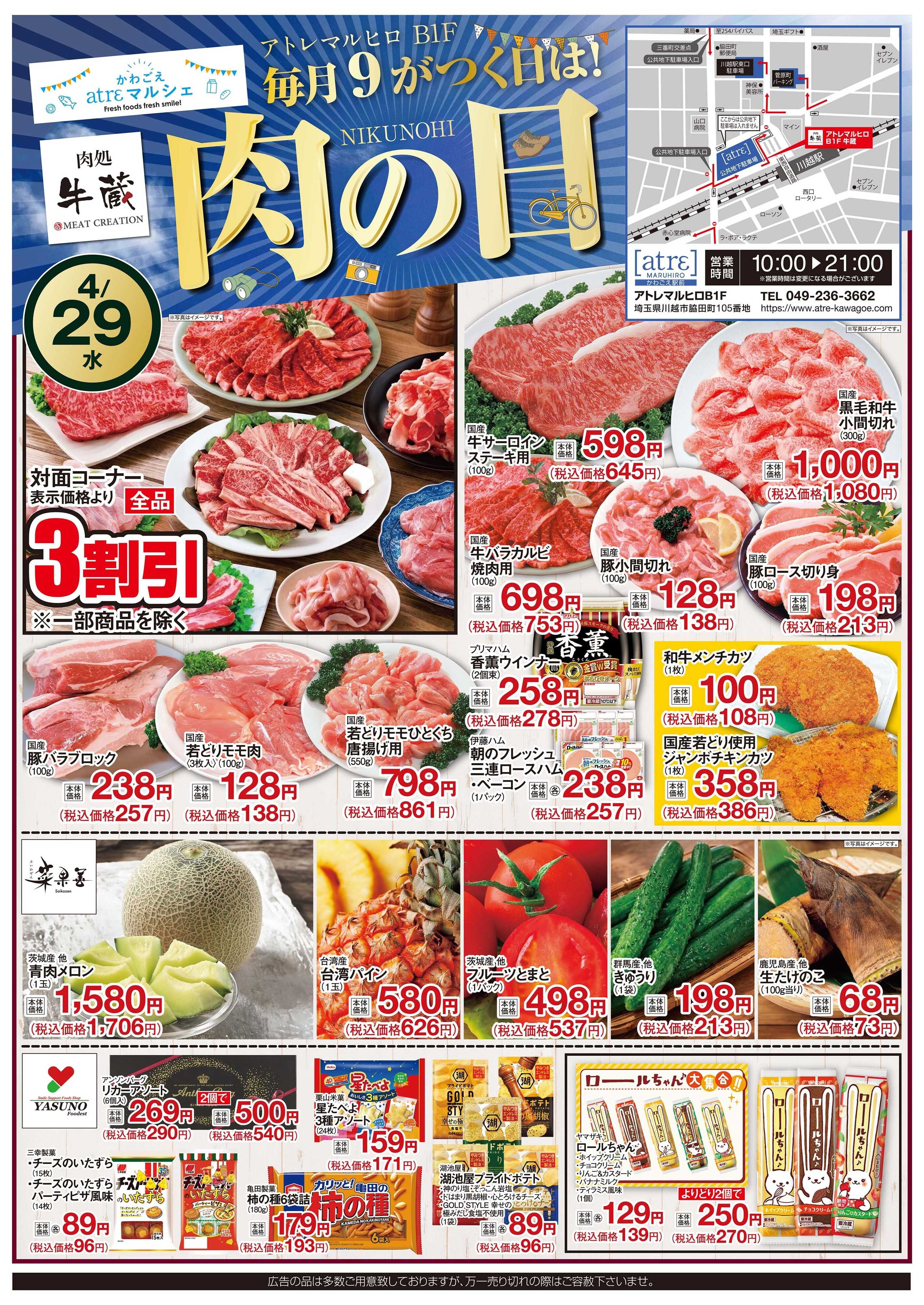 丸広百貨店 【かわごえatrε マルシェ】肉処牛蔵『肉の日」チラシ