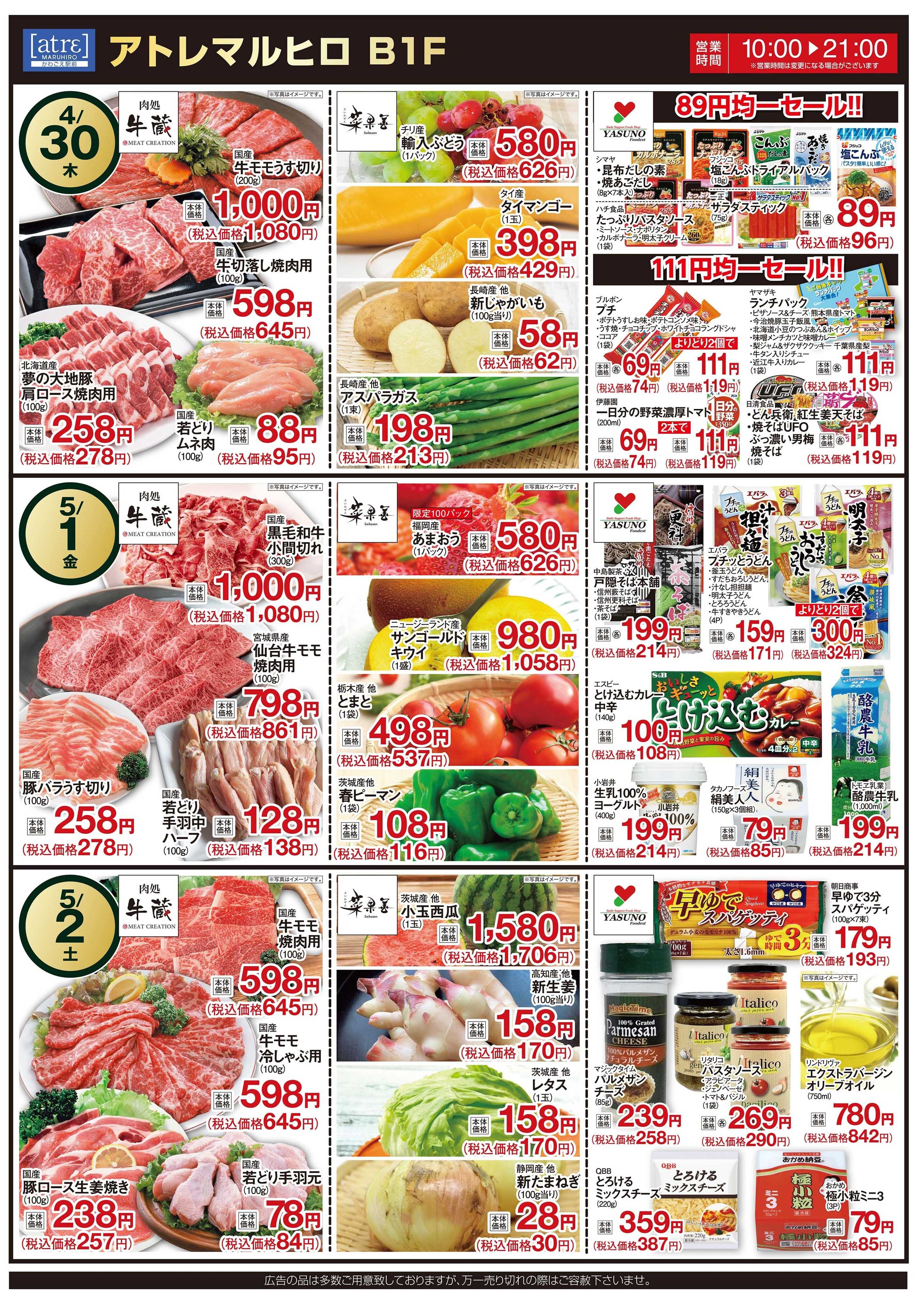 丸広百貨店 【かわごえatrε マルシェ】肉処牛蔵『肉の日」チラシ