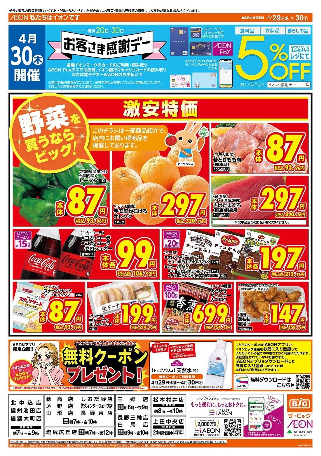 ザ・ビッグ 4/30（木）はお客さま感謝デー！