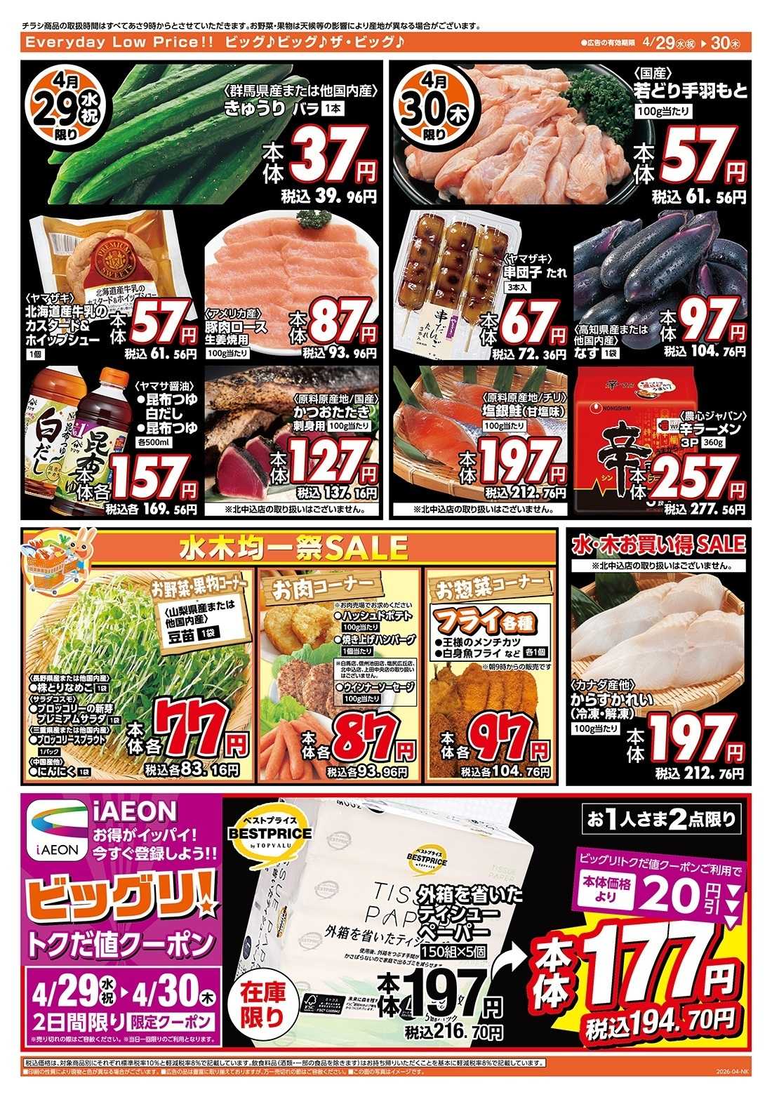 ザ・ビッグ 4/30（木）はお客さま感謝デー！