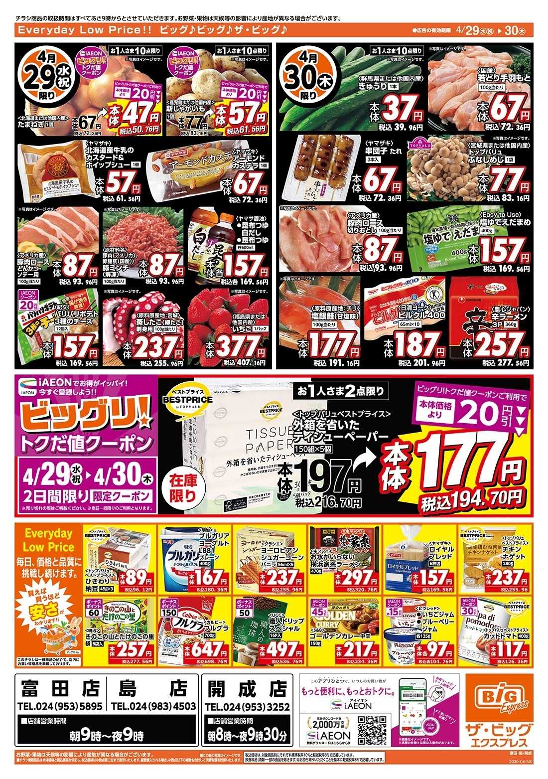 ザ・ビッグエクスプレス 4/30（木）はお客さま感謝デー！