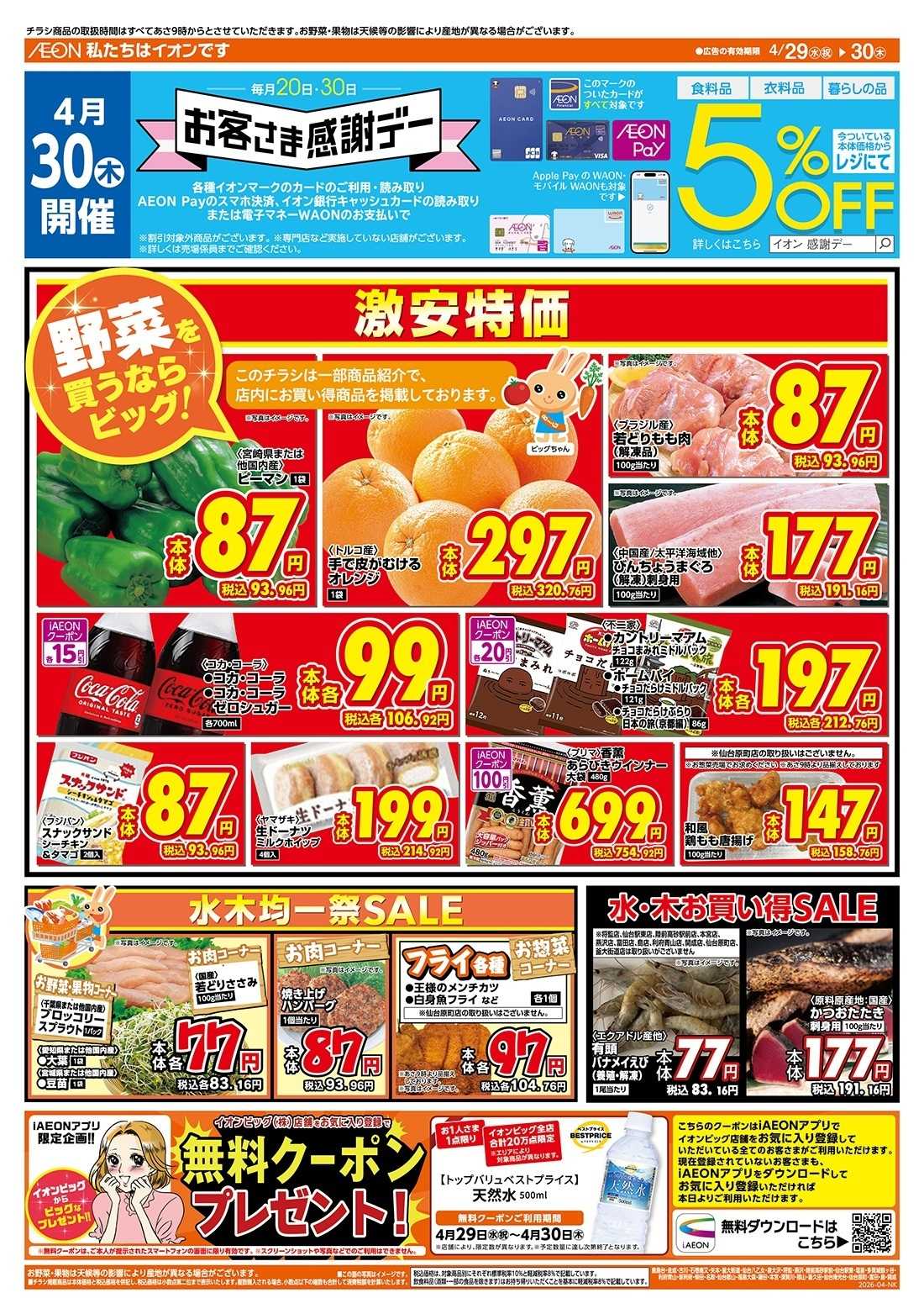 ザ・ビッグエクスプレス 4/30（木）はお客さま感謝デー！