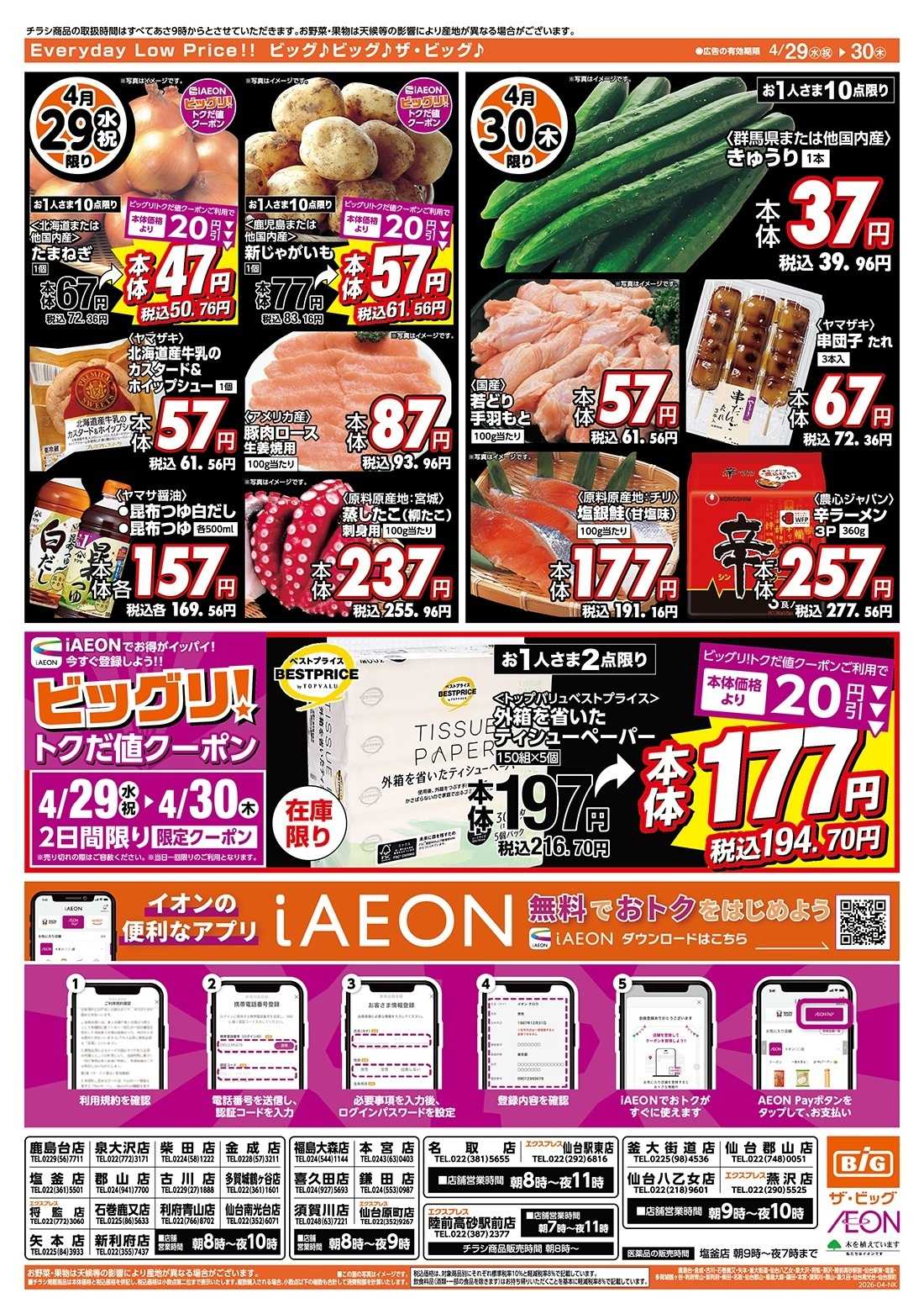 ザ・ビッグエクスプレス 4/30（木）はお客さま感謝デー！