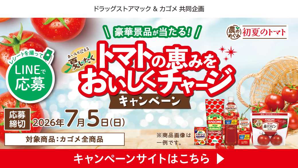 ドラッグストアmac カゴメ商品を買って豪華景品を当てよう！