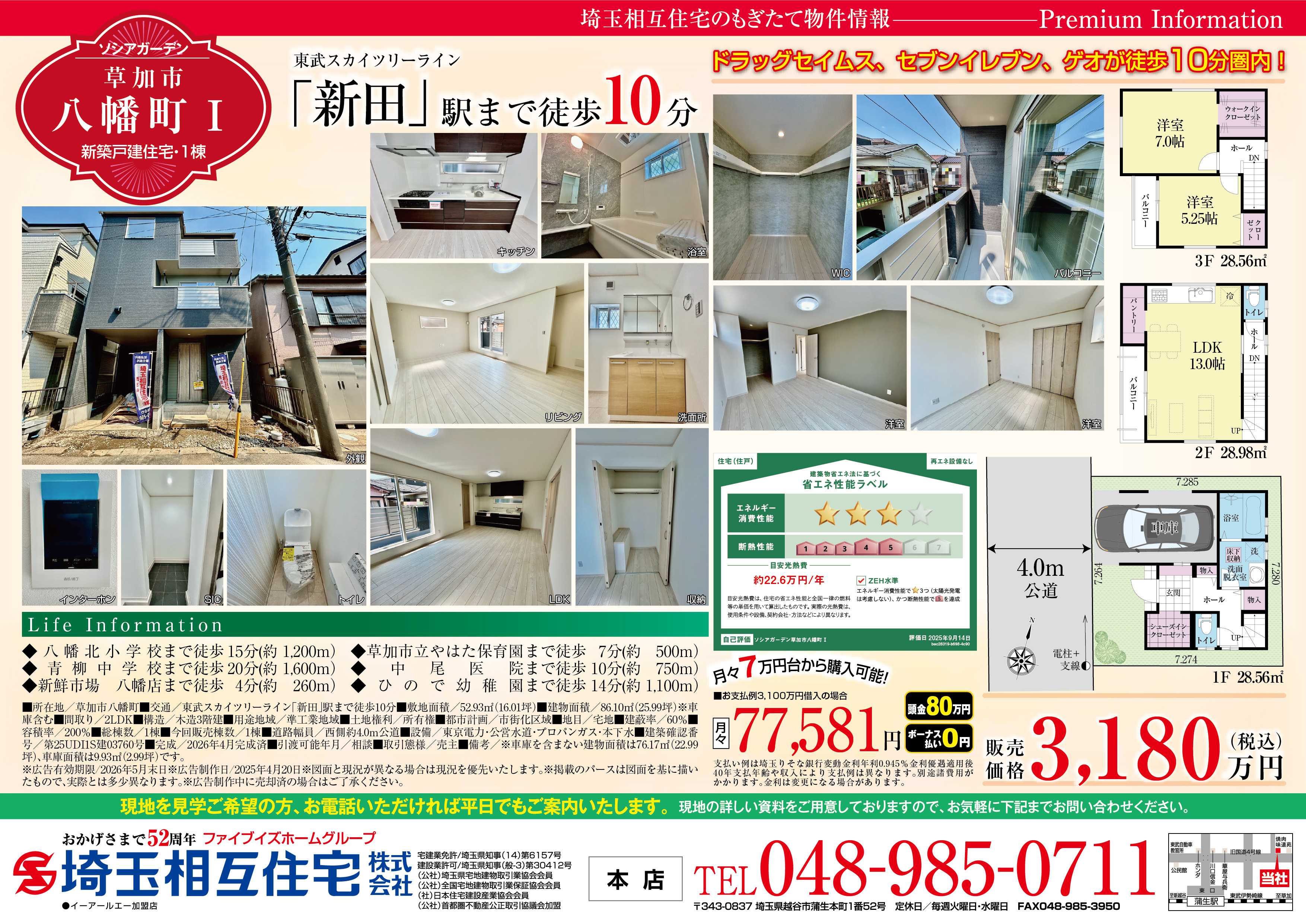 埼玉相互住宅 【新築戸建】ソシアガーデン草加市八幡町Ⅰ