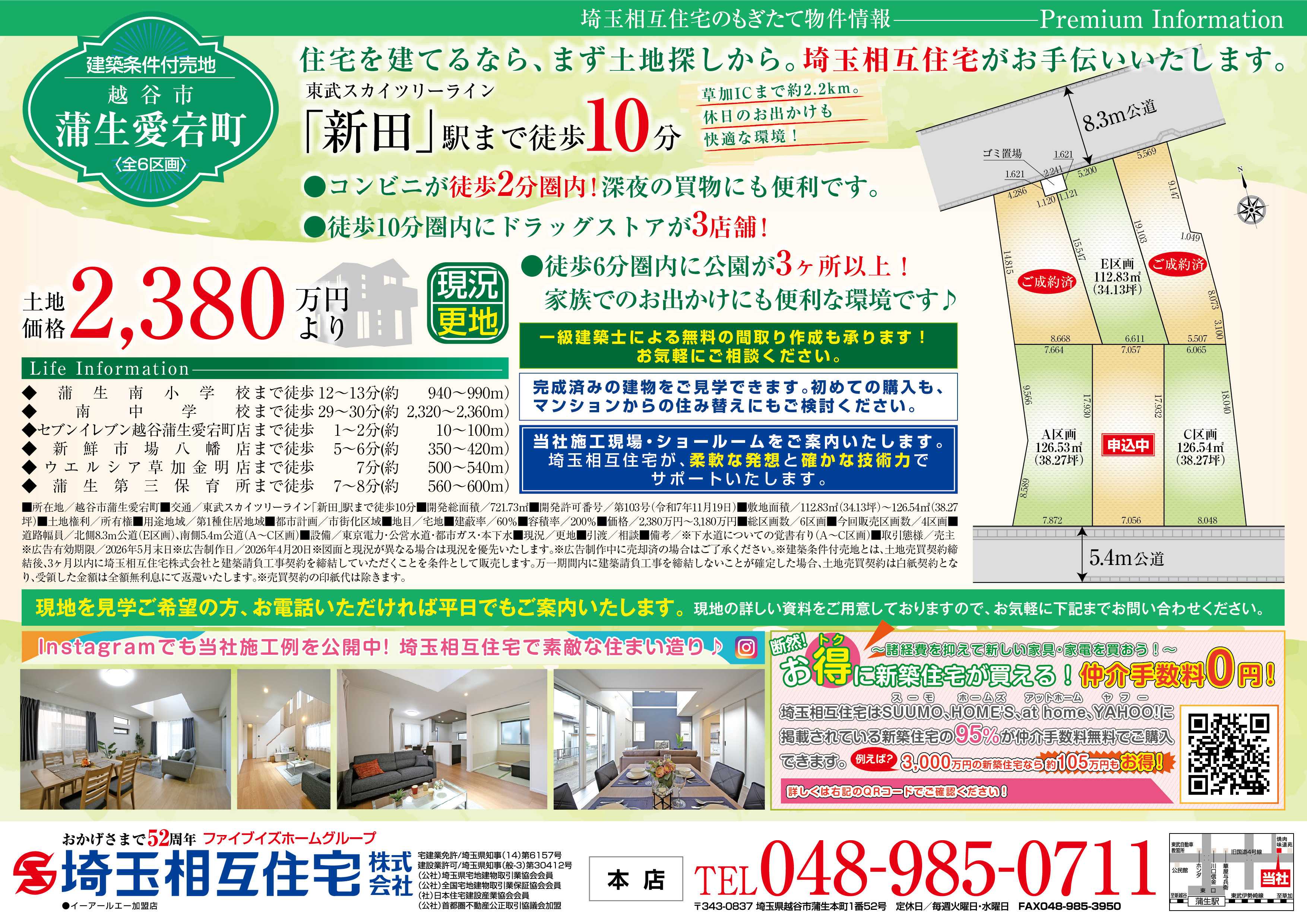 埼玉相互住宅 【建築条件付き売地】越谷市蒲生愛宕町全6区画のうち3区画