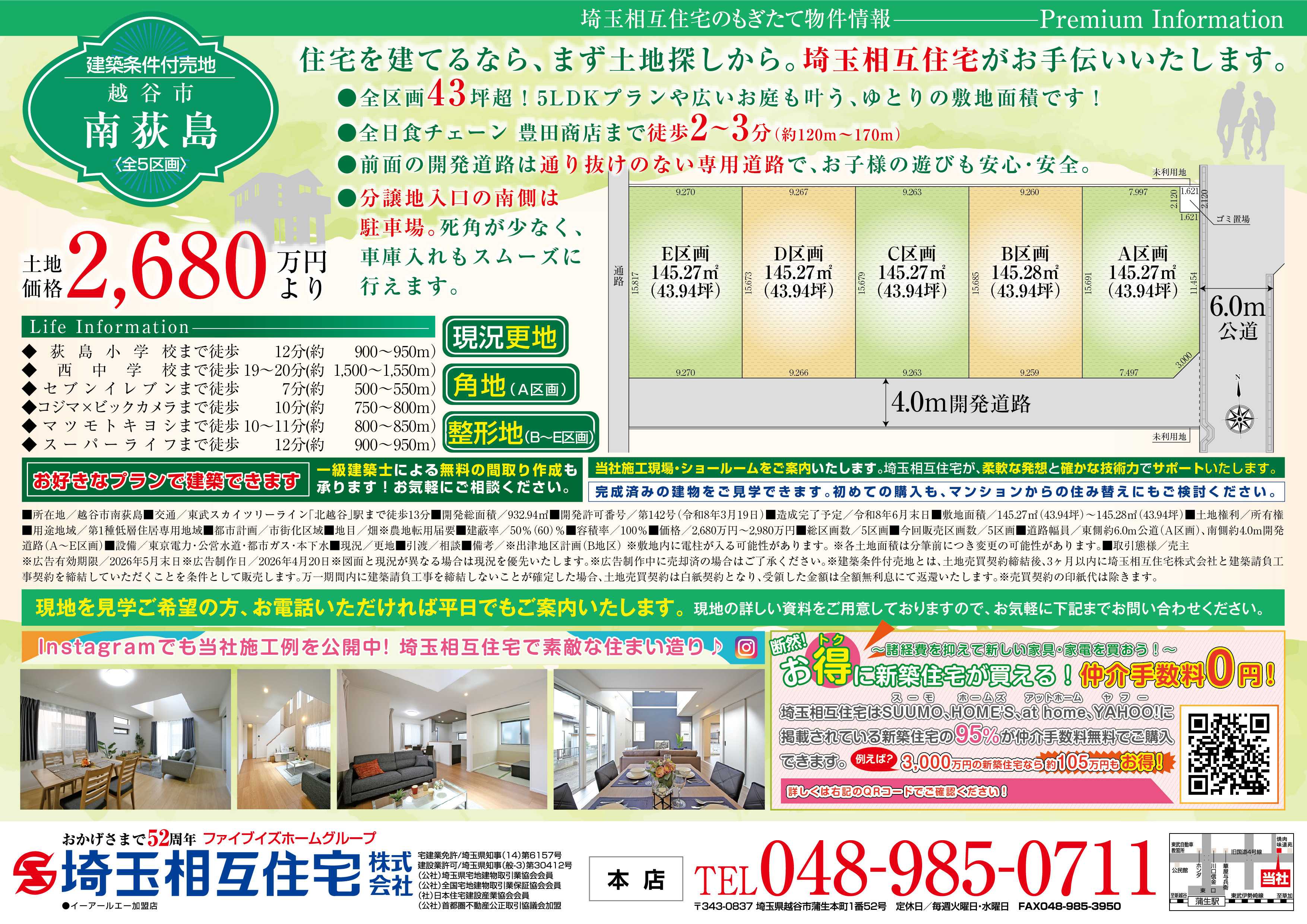 埼玉相互住宅 【建築条件付き売地】越谷市南荻島全5区画
