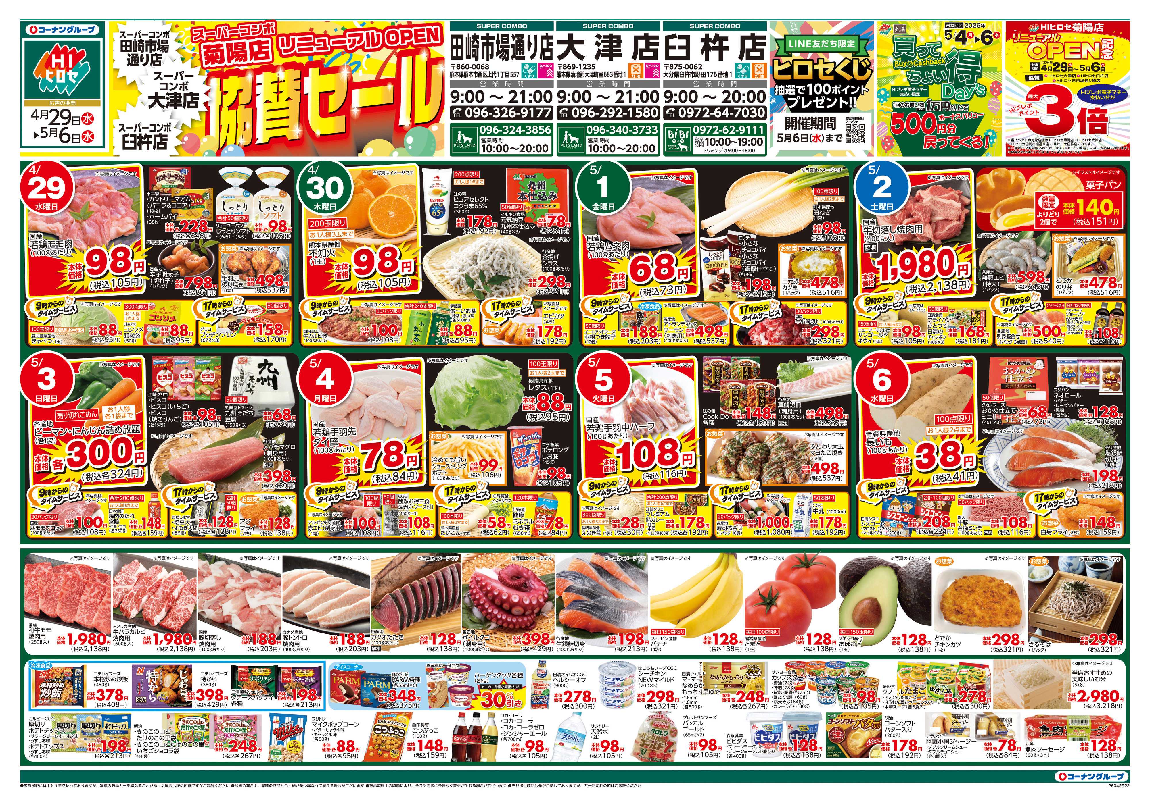 HIヒロセ スーパーコンボ菊陽店リニューアルオープン協賛セール