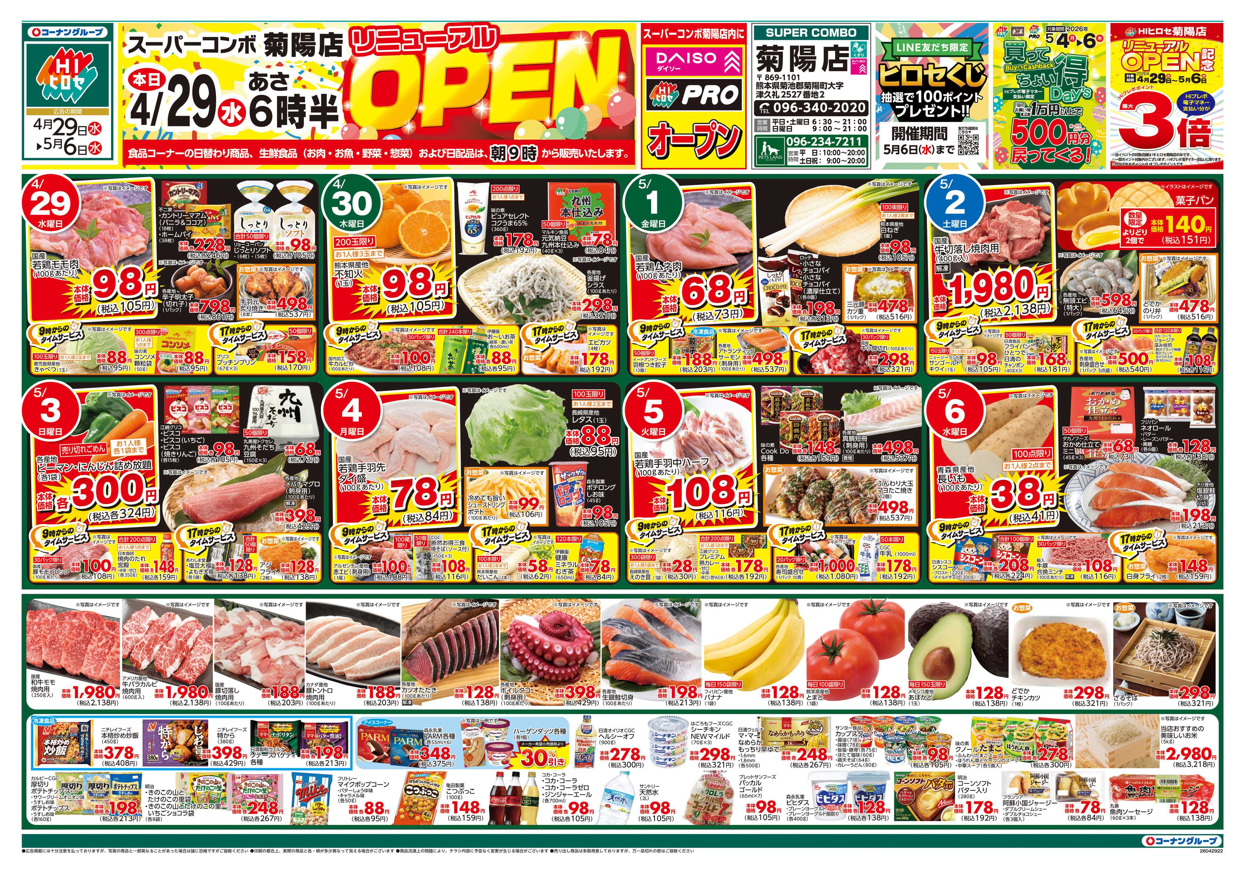 HIヒロセ スーパーコンボ菊陽店リニューアルオープン