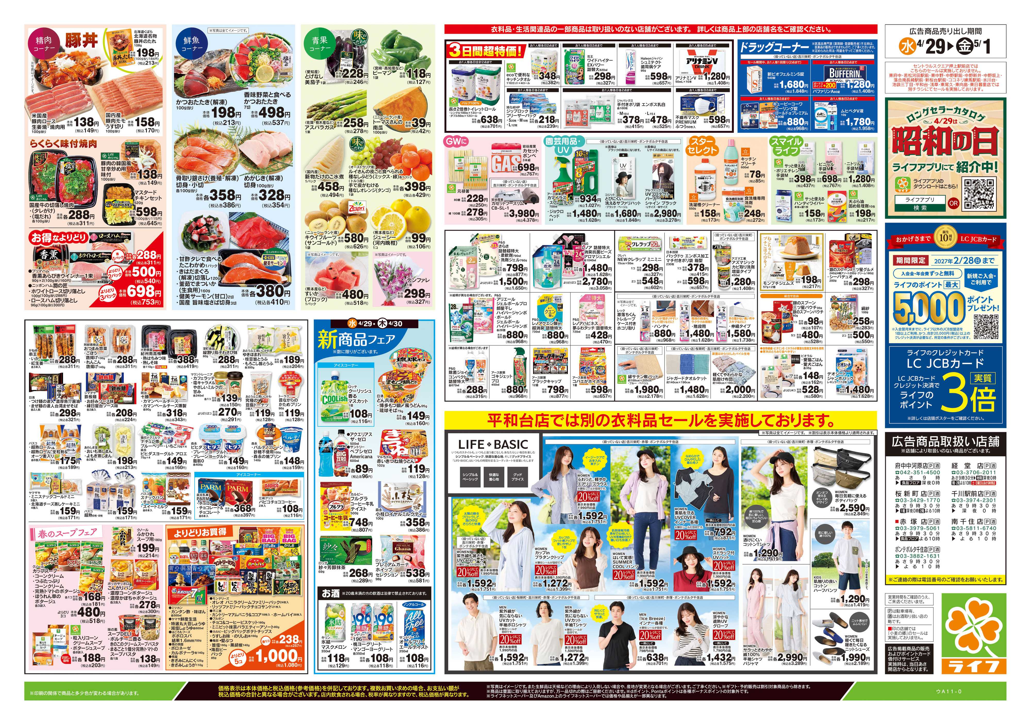 ライフ 4/29号　日替わりセール/ラクうまごはん