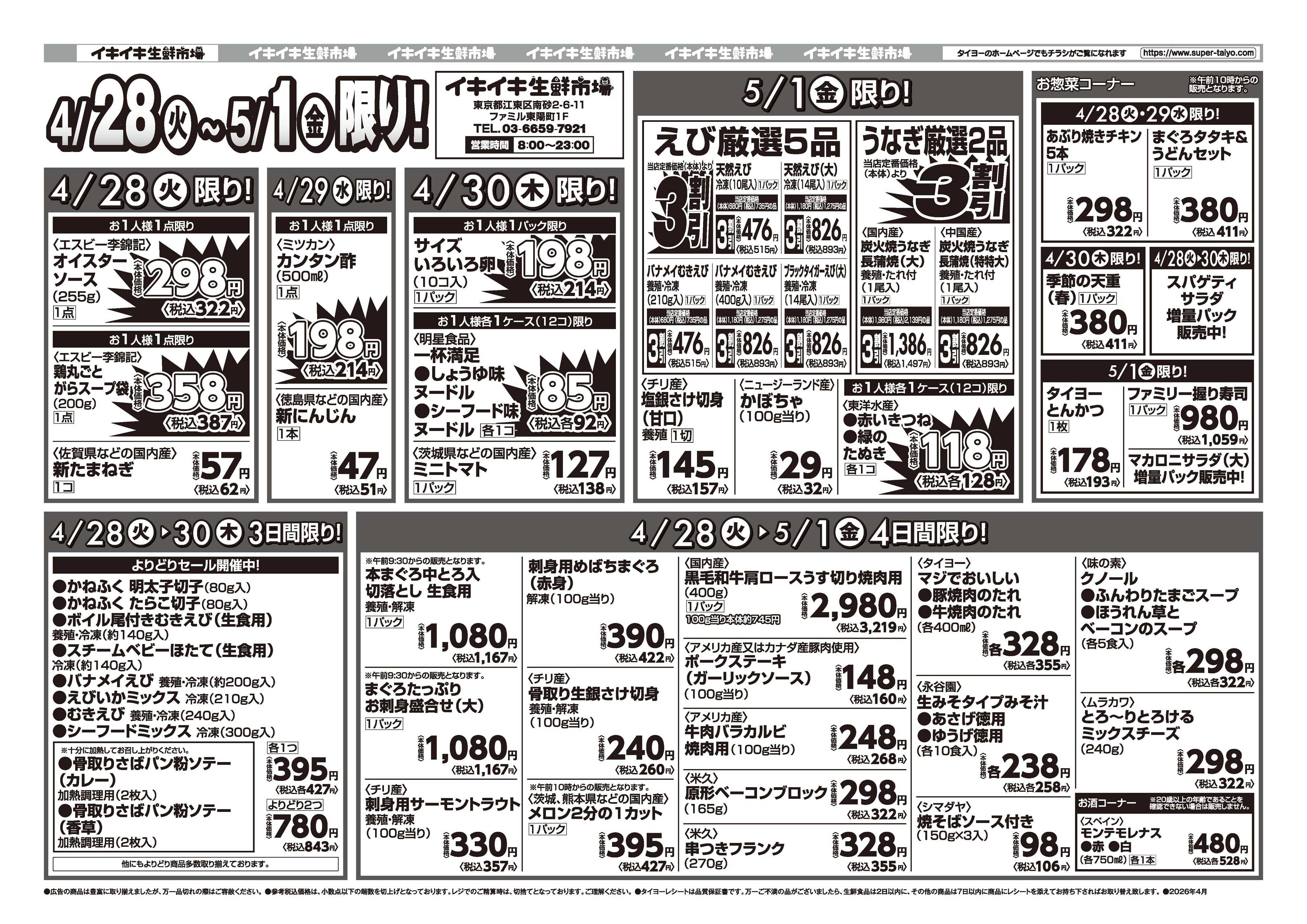 スーパーマーケットタイヨー お買い得チラシ4月28日~5月1日