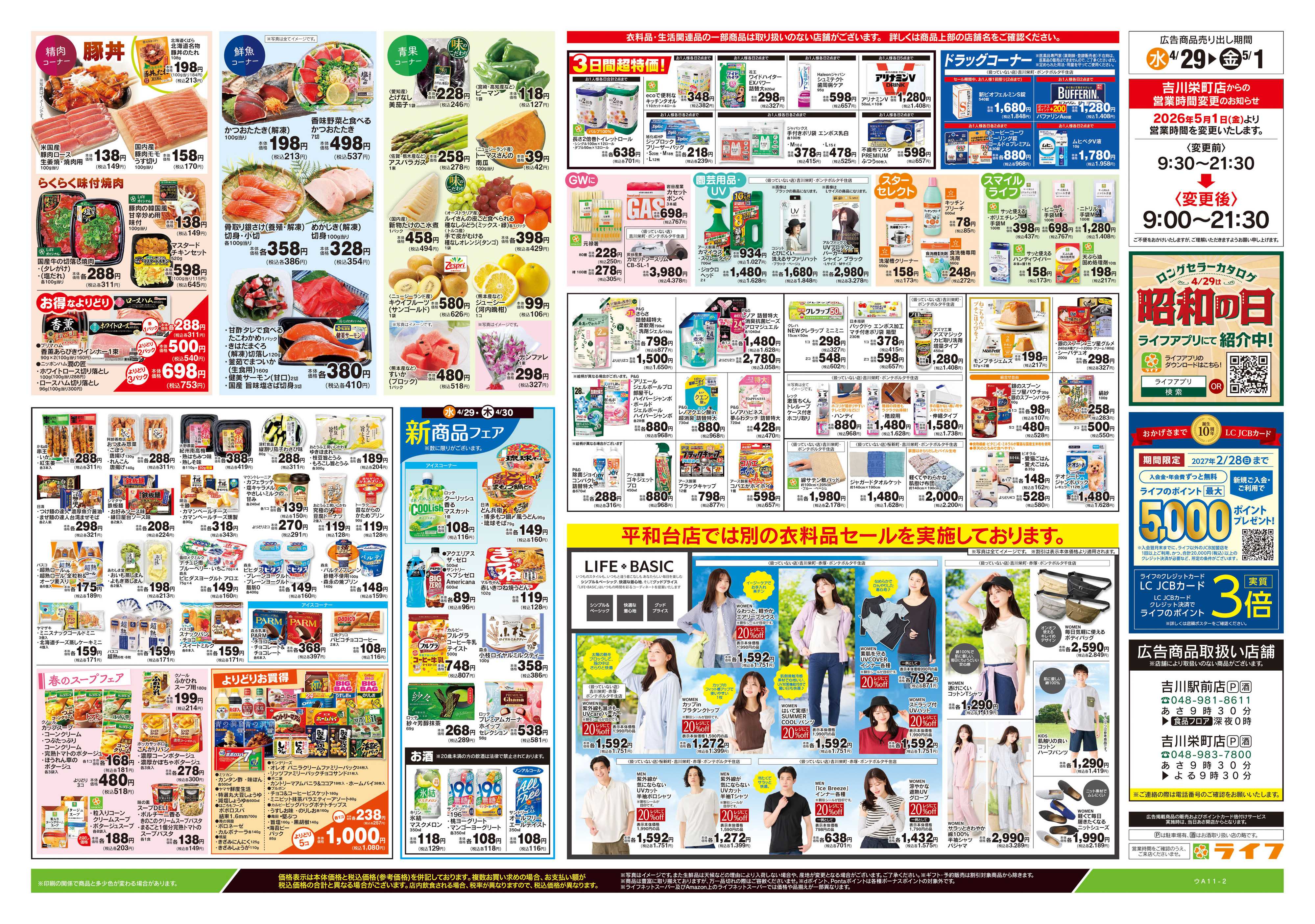 ライフ 4/29号　日替わりセール/ラクうまごはん