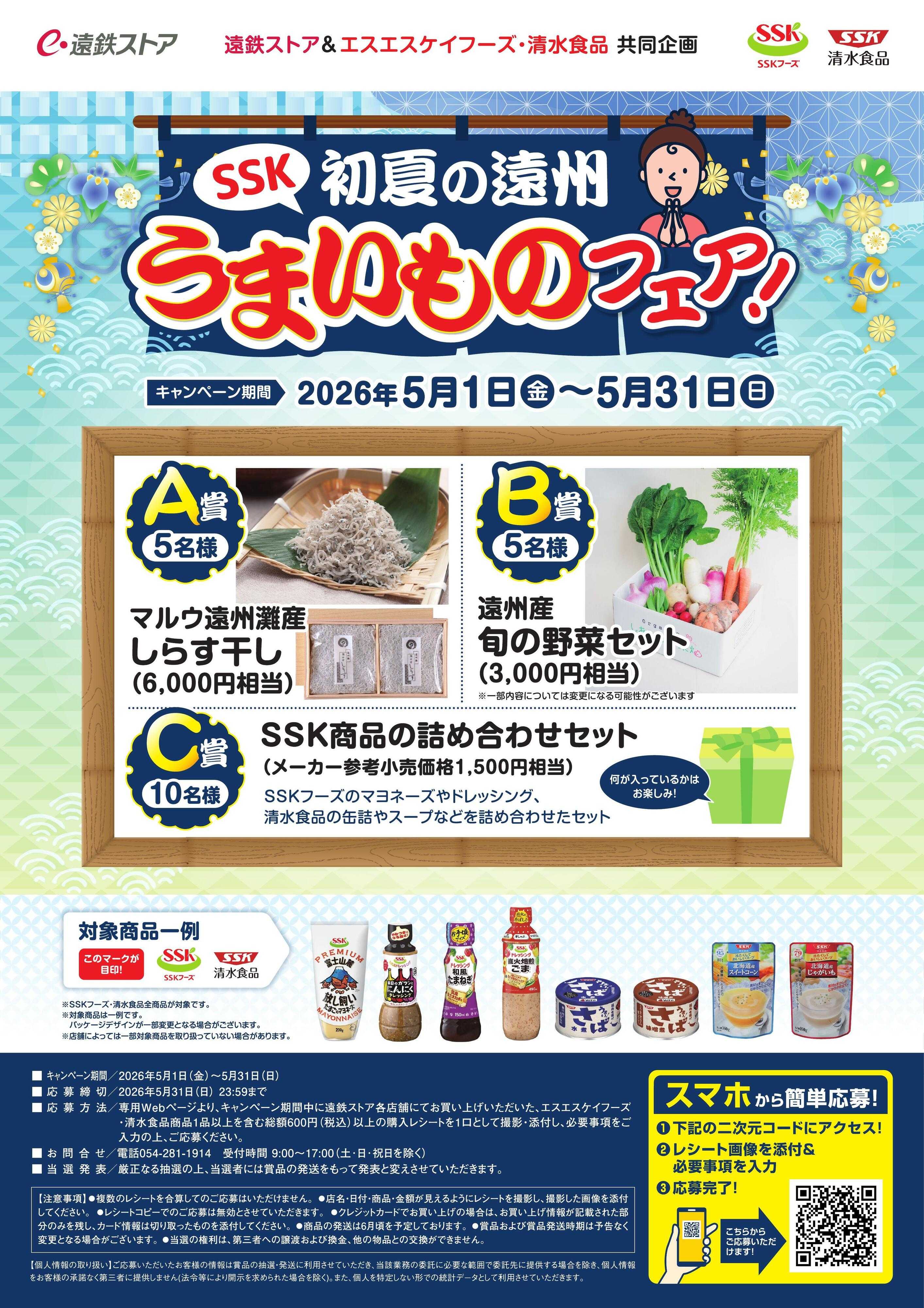 遠鉄ストア エスエスケイフーズフェア