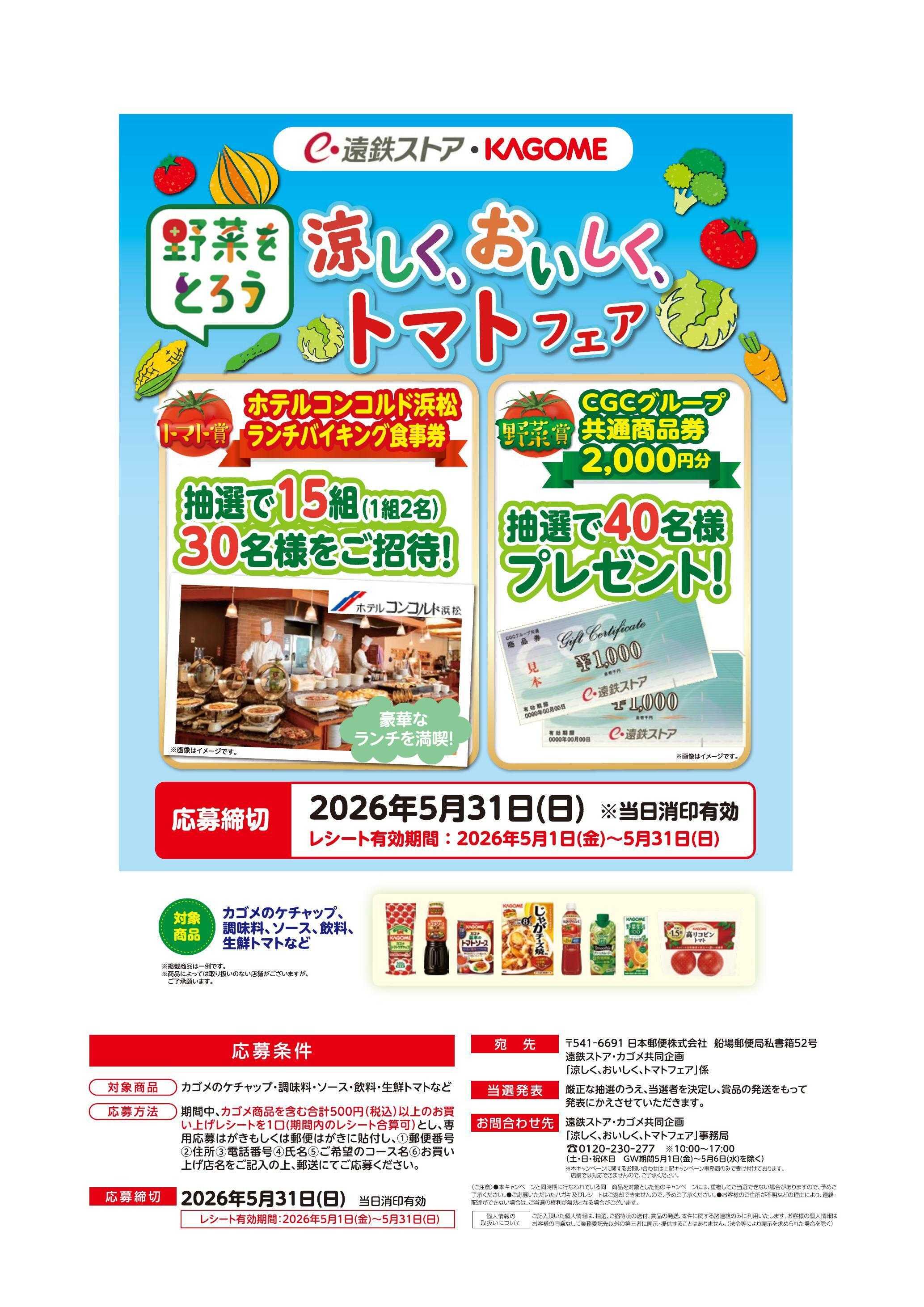 遠鉄ストア カゴメフェア