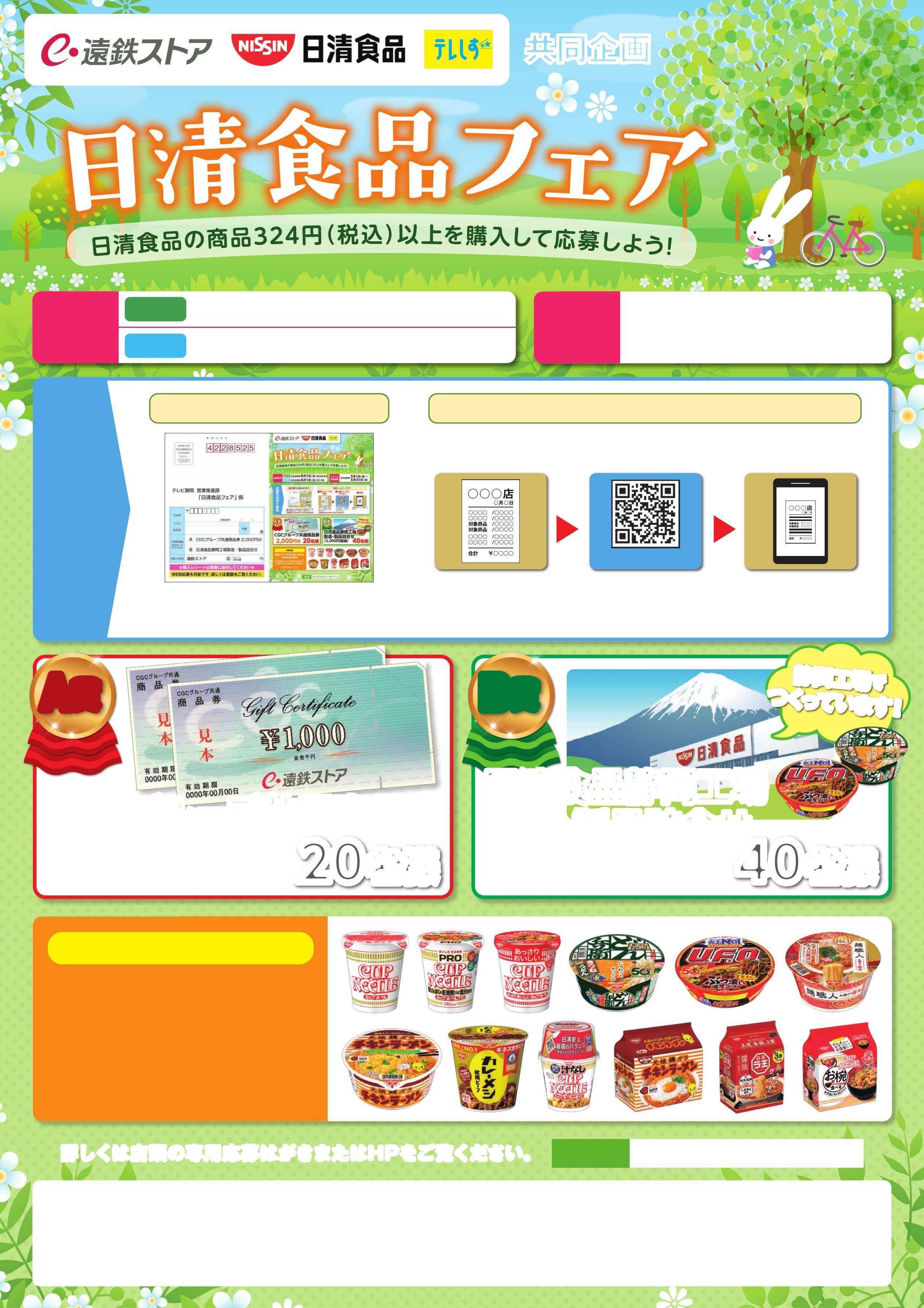 遠鉄ストア 日清フェア