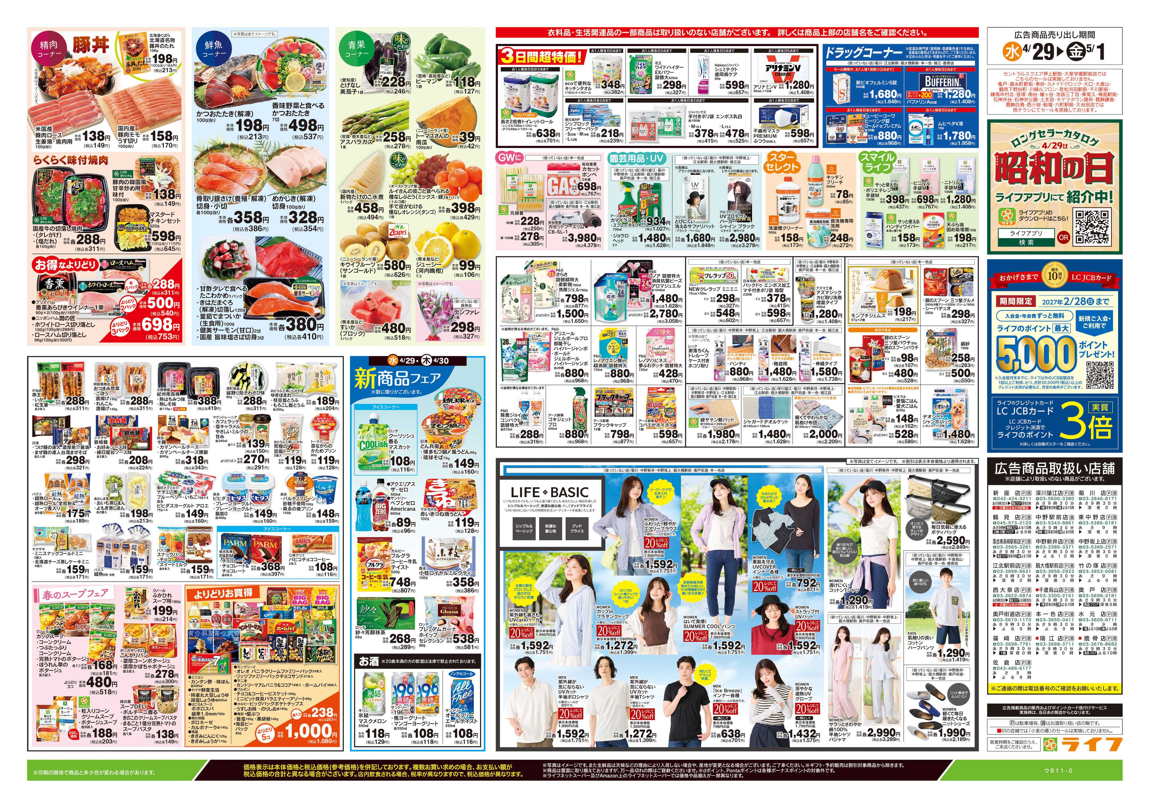 ライフ 4/29号　日替わりセール/ラクうまごはん